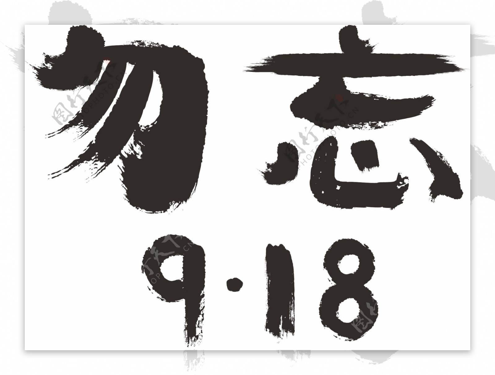 艺术字勿忘918失量字体可商用元素