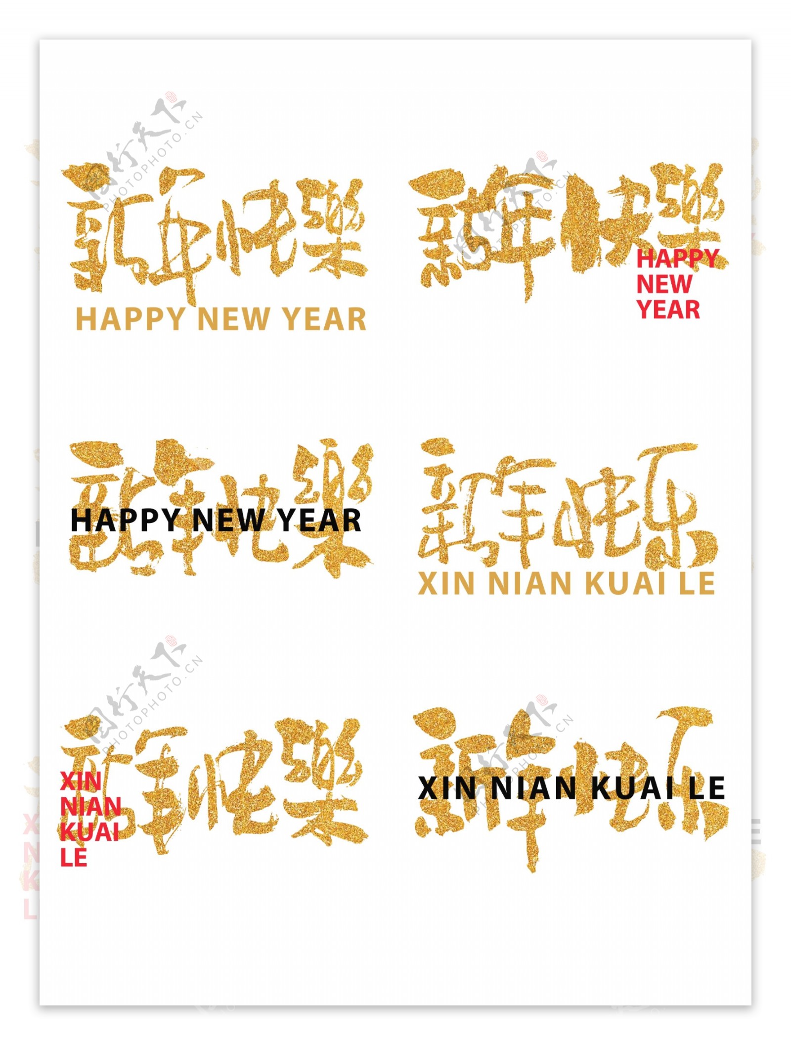 新年快乐艺术字手书字体设计