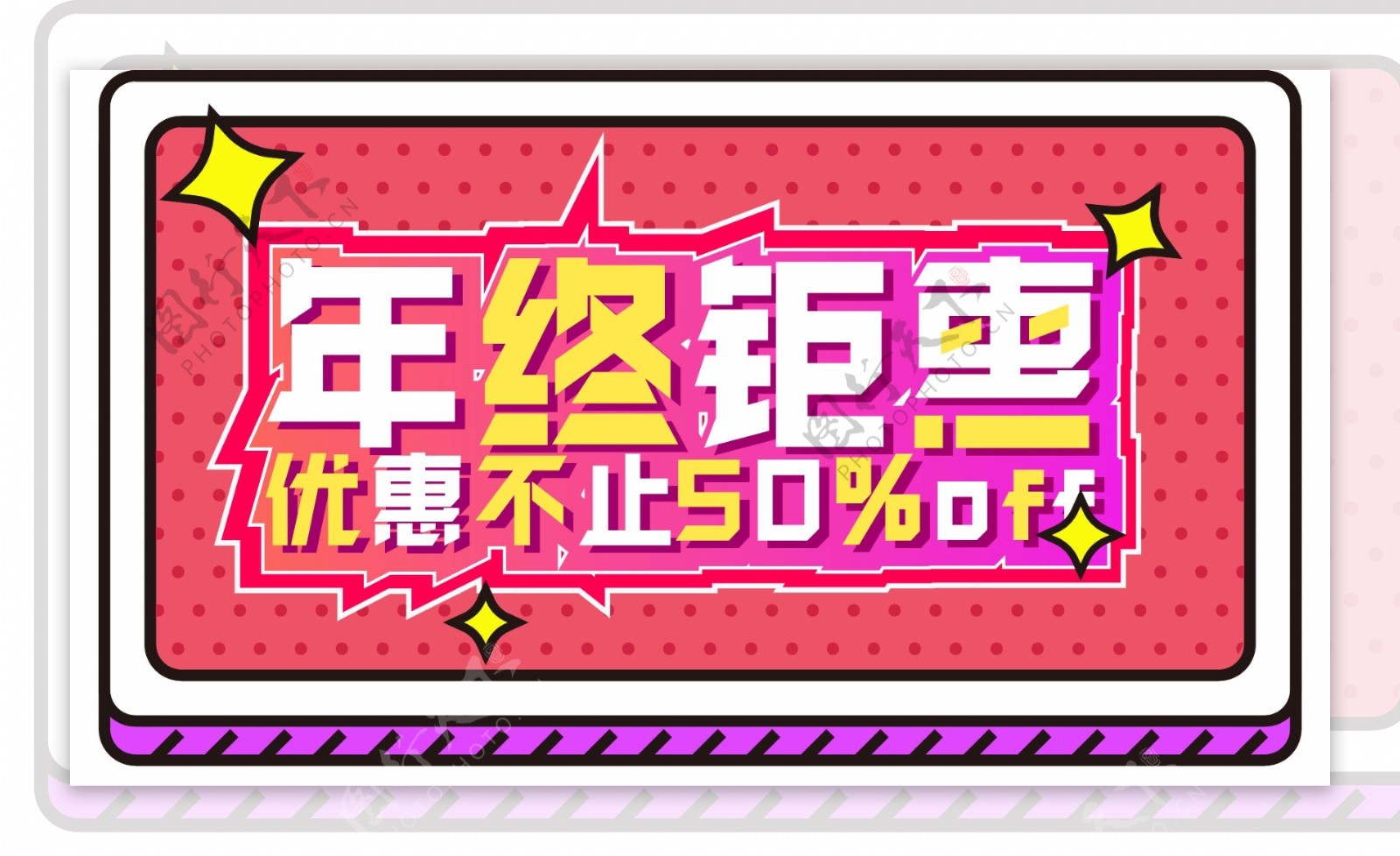 电商促销素材年终钜惠字体元素艺术字