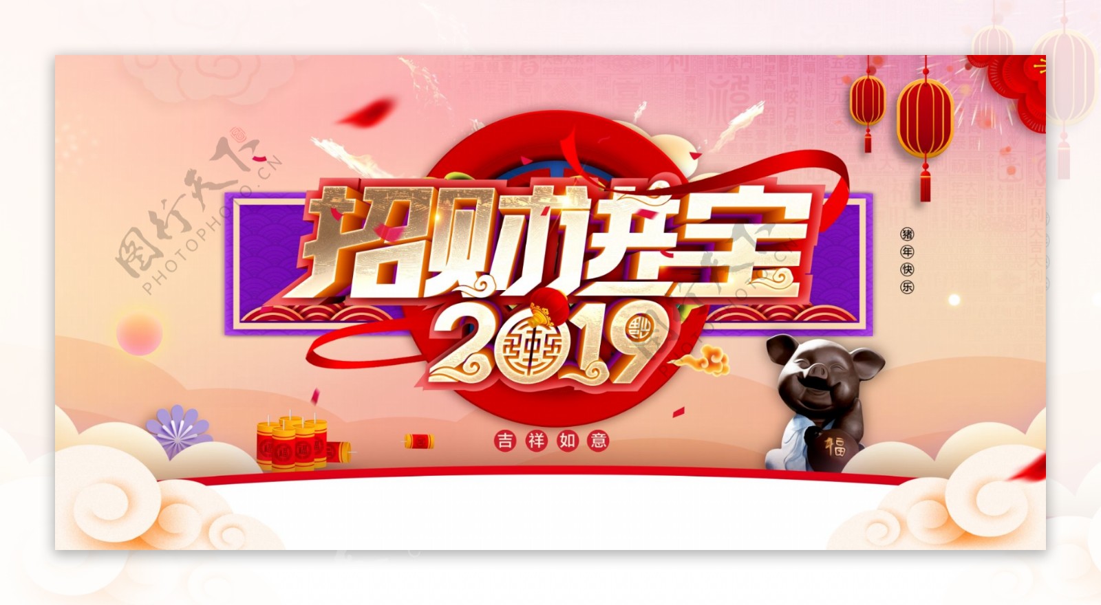 招财进宝2019猪年海报