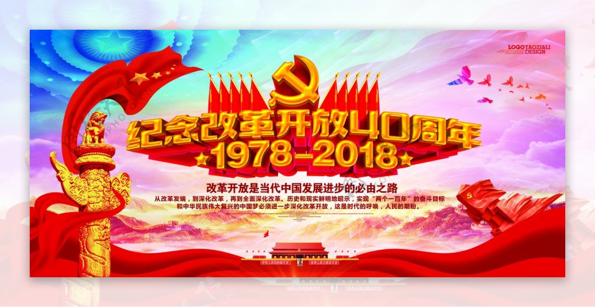 改革开放40周年