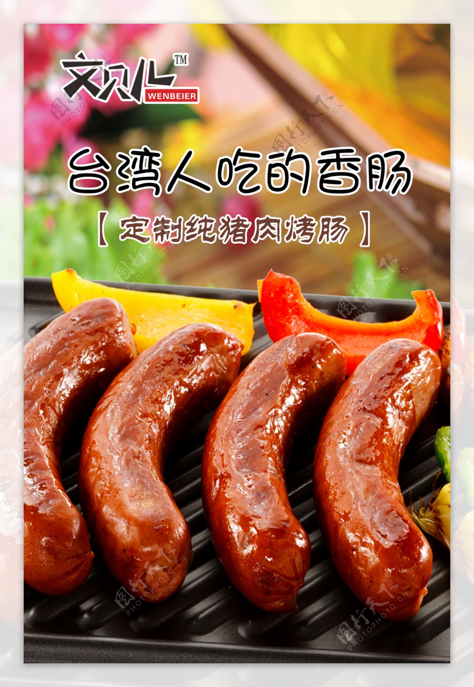 舌尖上的台湾香肠