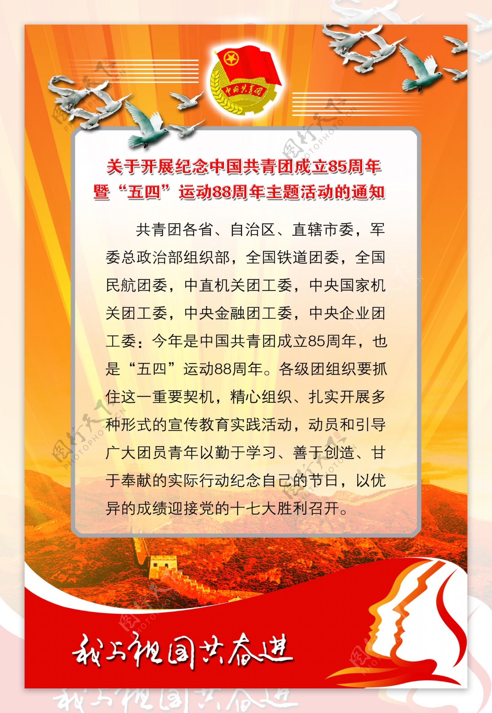 关于开展纪念中国共青团成立85