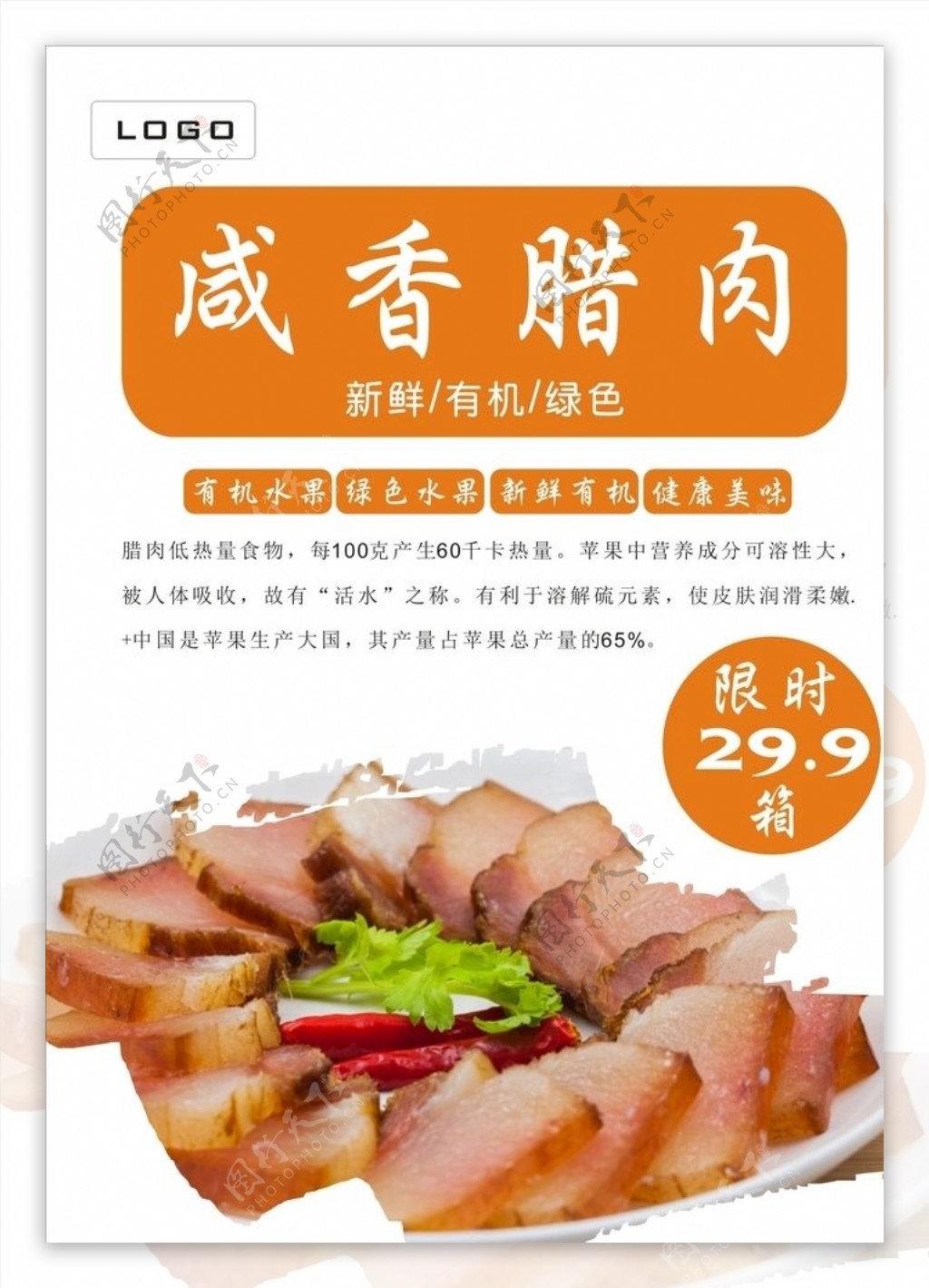 腊肉海报