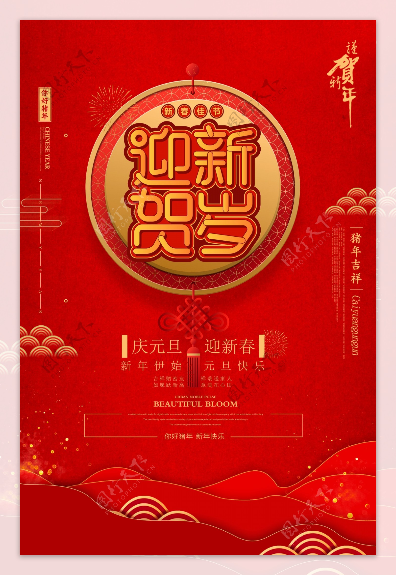 迎新贺岁新年快乐海报