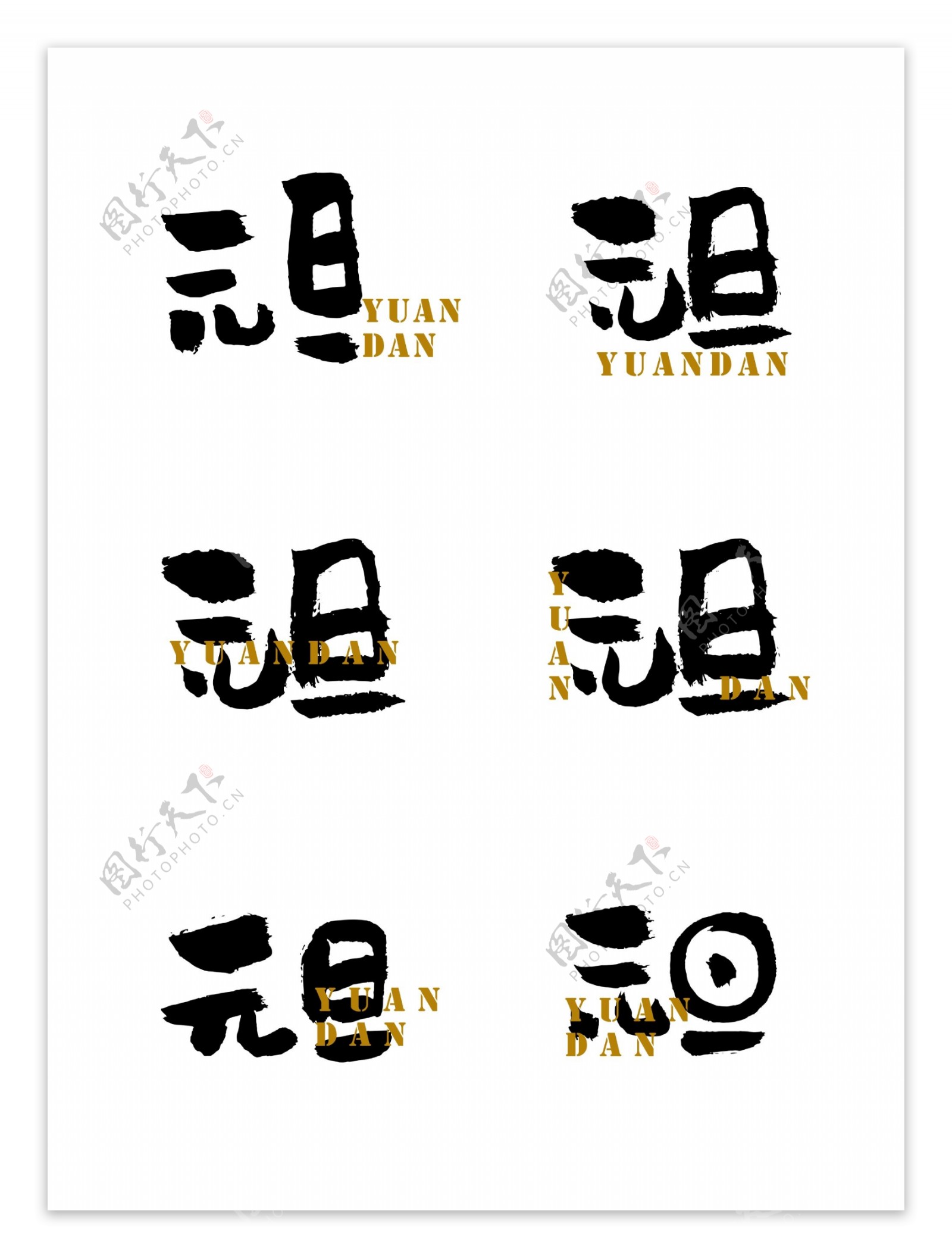 元旦艺术字手书字体设计