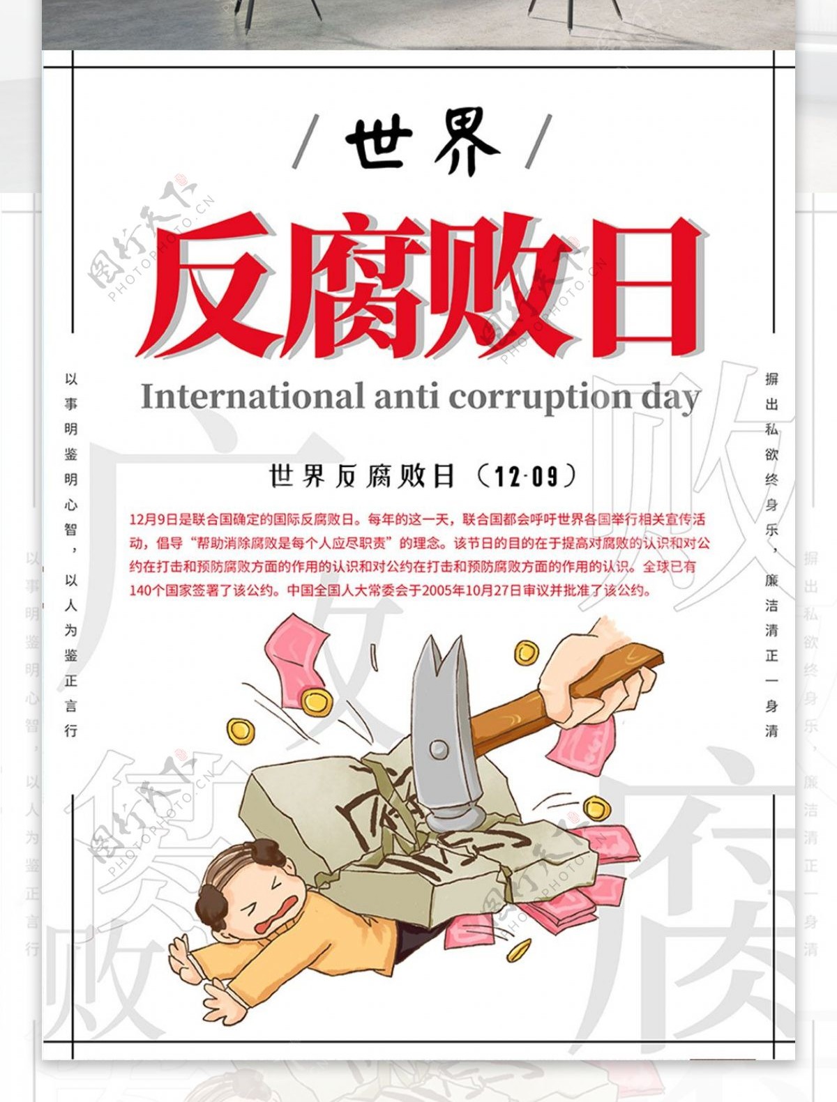 极简风世界反腐败日反腐倡廉公益海报