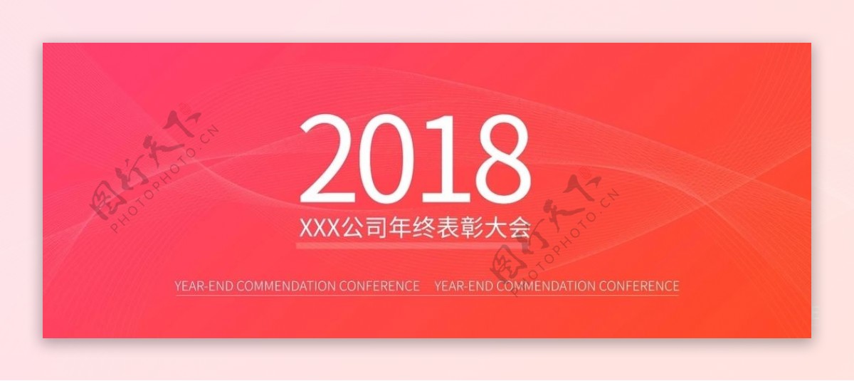 2018年终表彰大会背景板