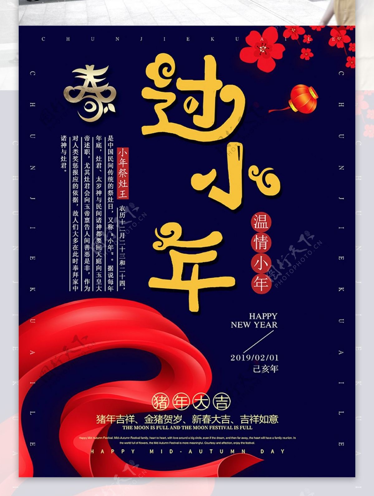 中华传统节日庆祝小年节日海报