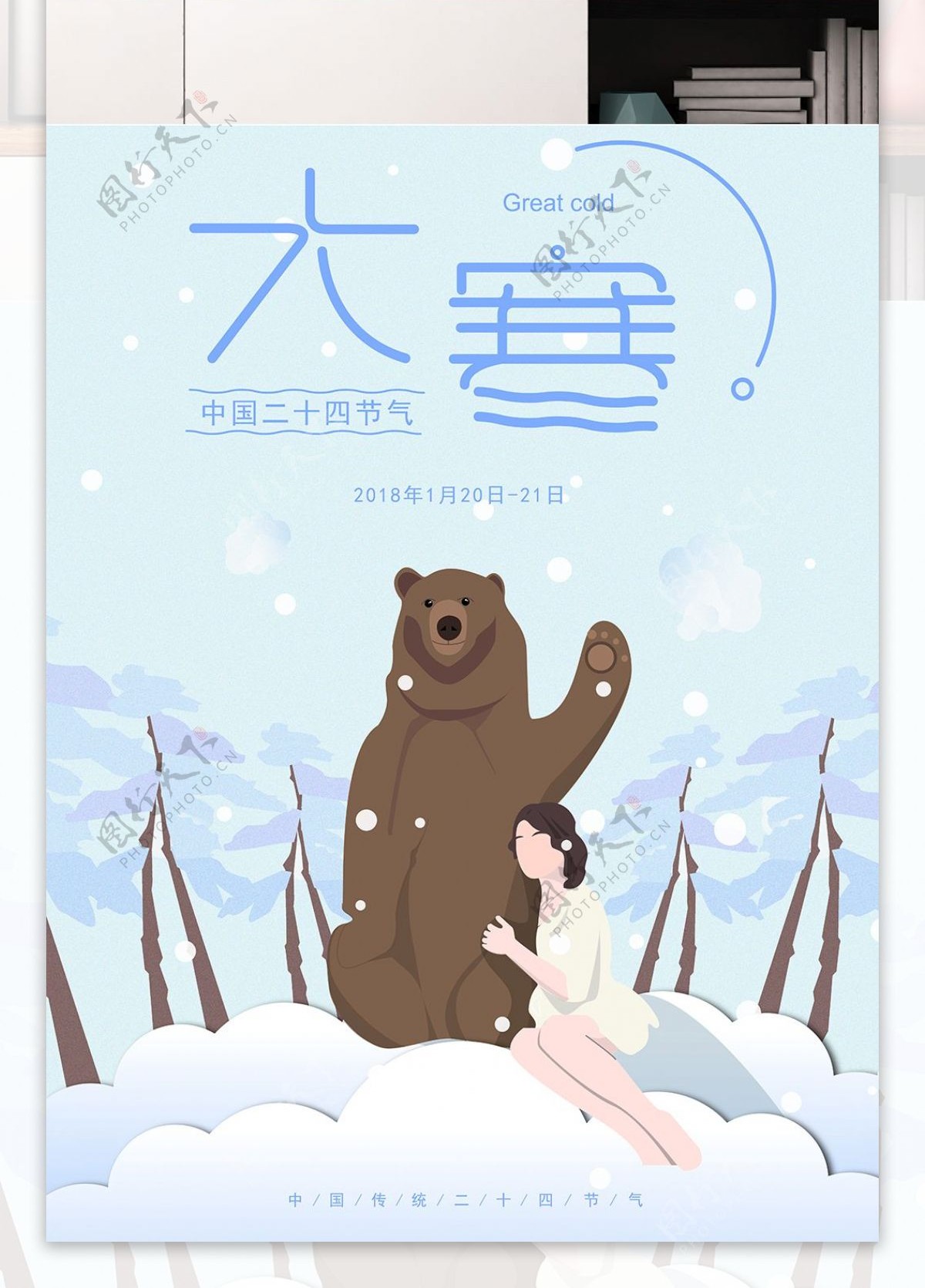 原创手绘美女和熊二十四节气大寒节气海报