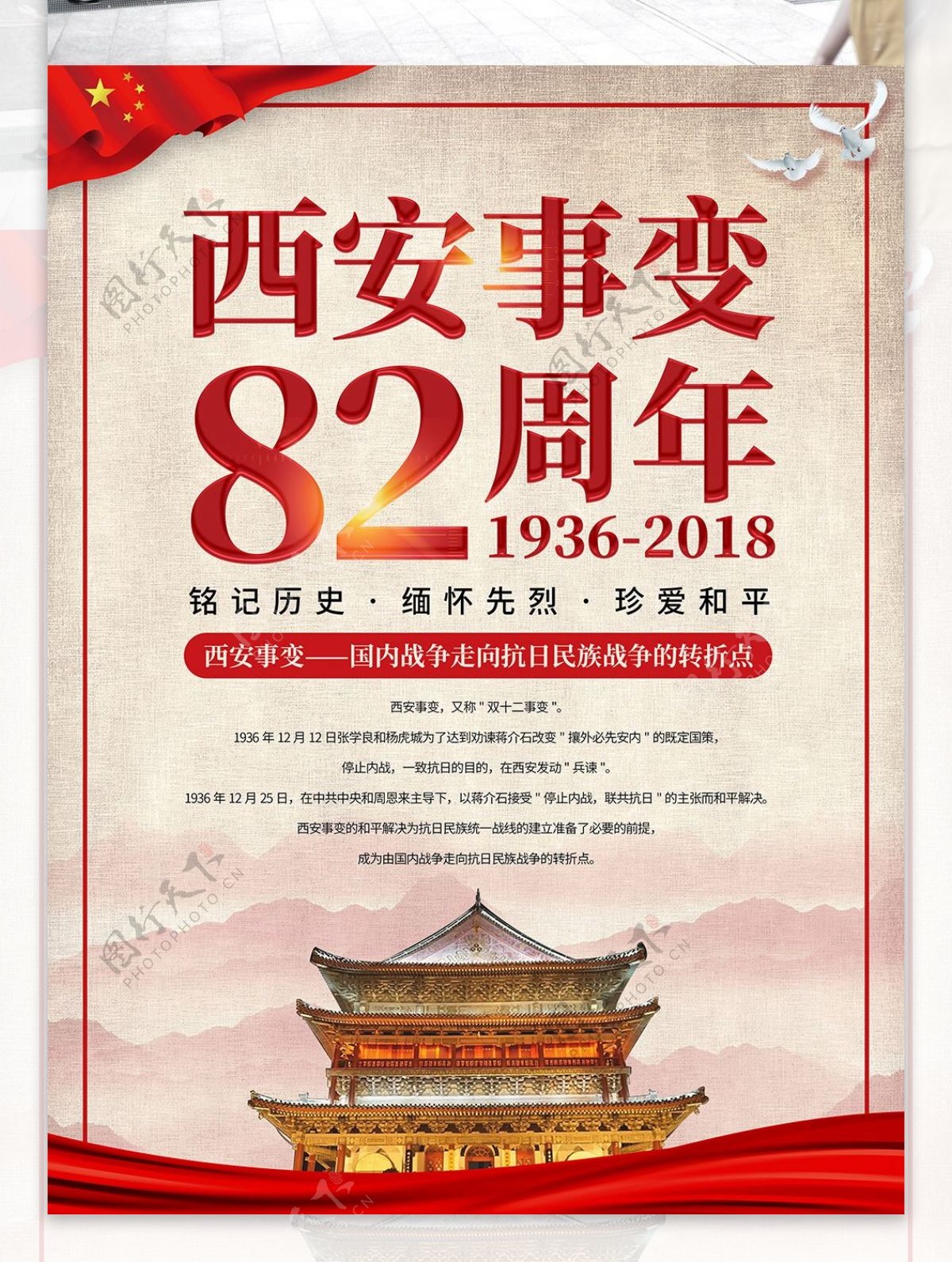 简约西安事变82周年纪念日海报
