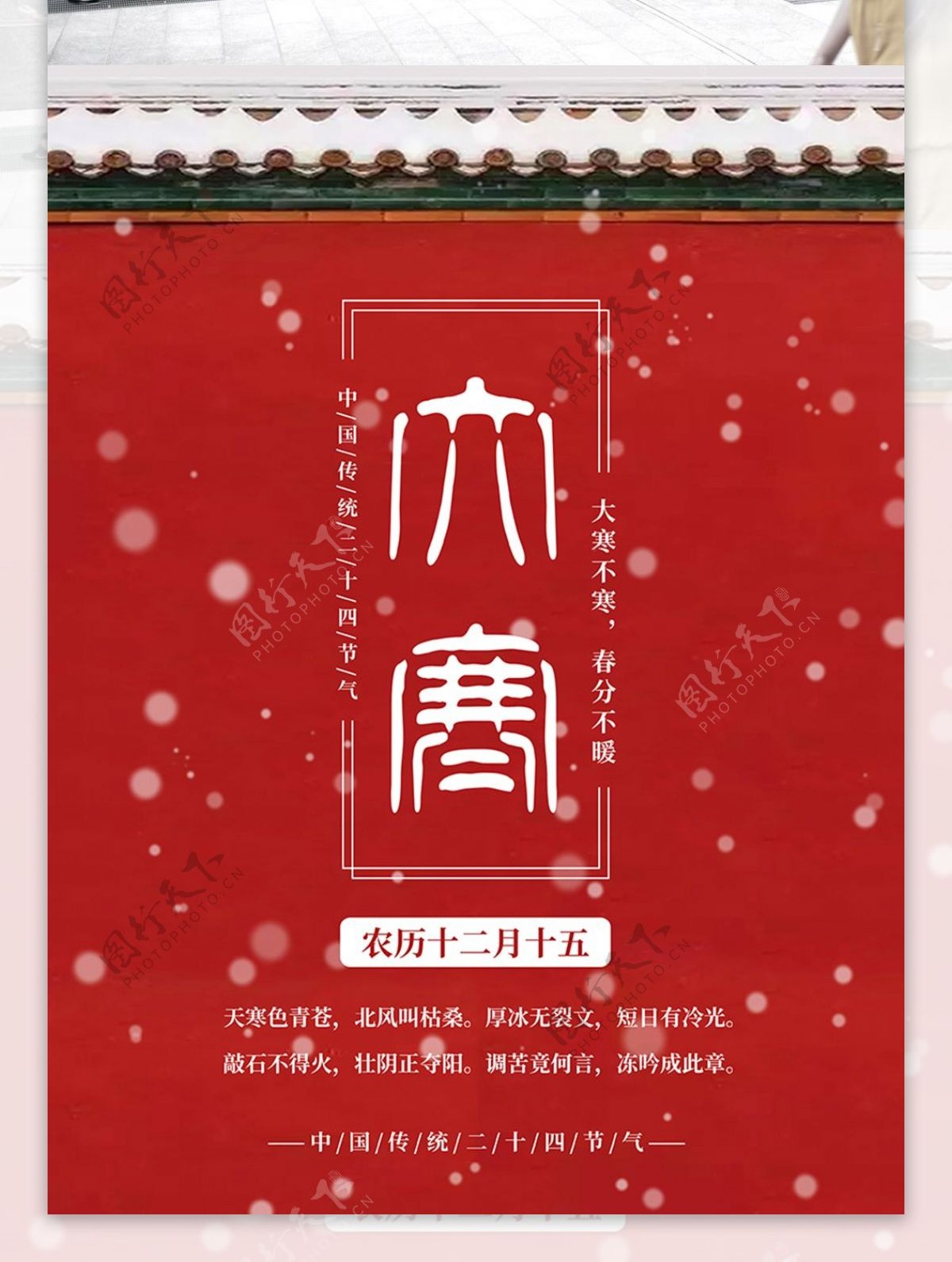 中国传统二十四节气大寒红色海报