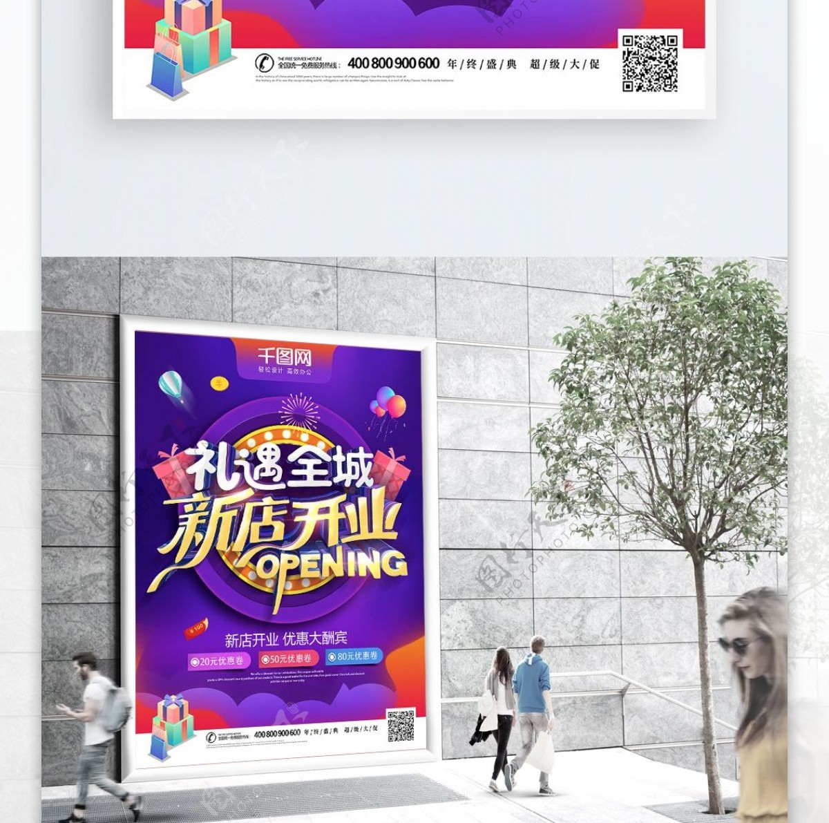 紫色立体字新店开业礼遇全城促销海报