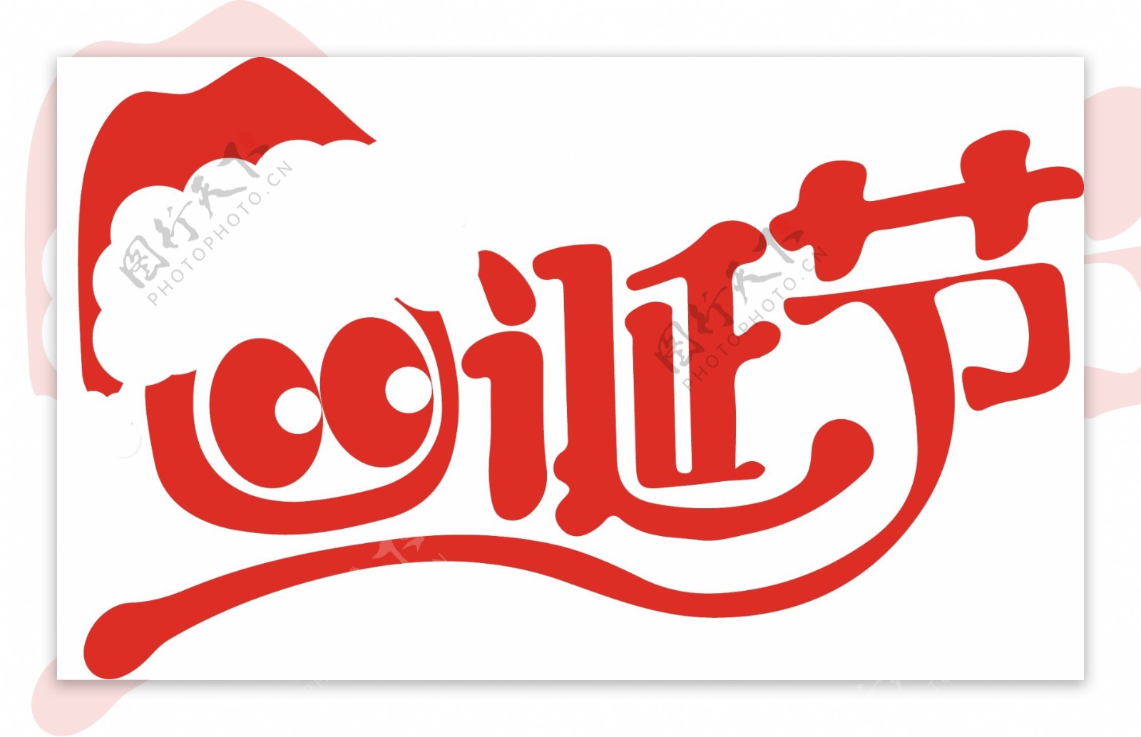 圣诞节圣诞老人logo设计
