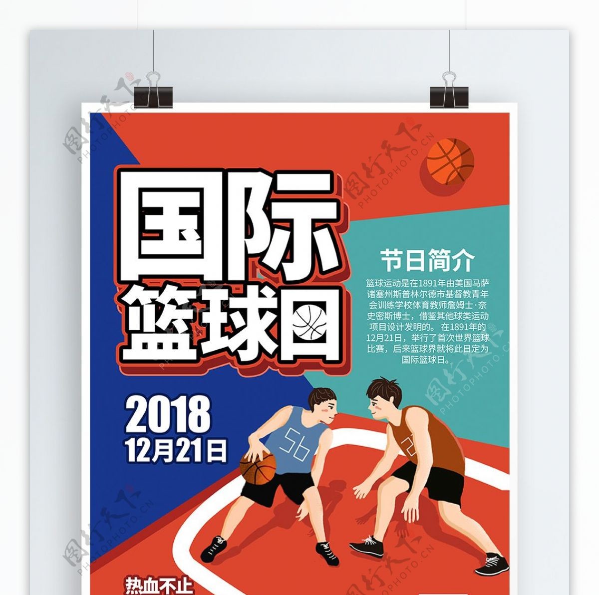 创意手绘风国际篮球日节日海报