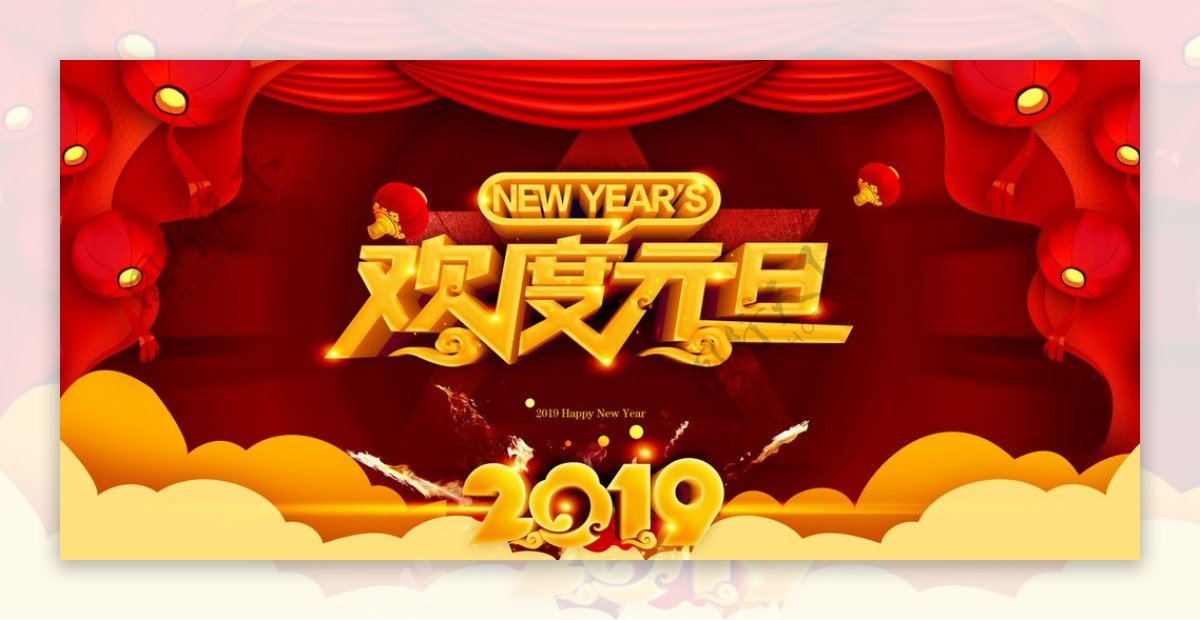 2019欢度元旦