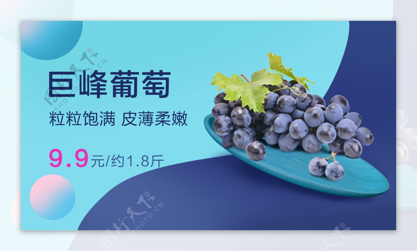 生鲜水果葡萄宣传海报