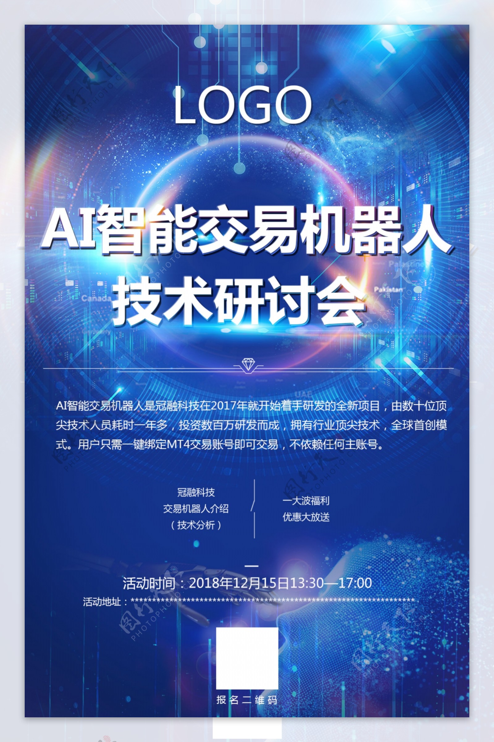 AI智能交易机器人技术研讨会海报