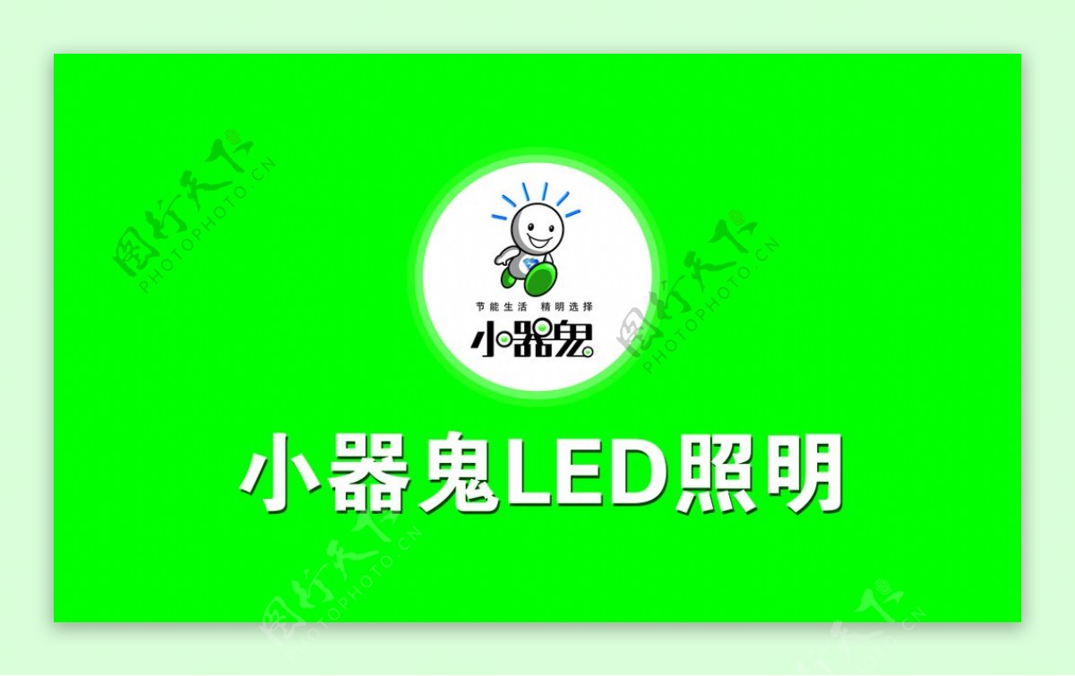 小器鬼LED照明