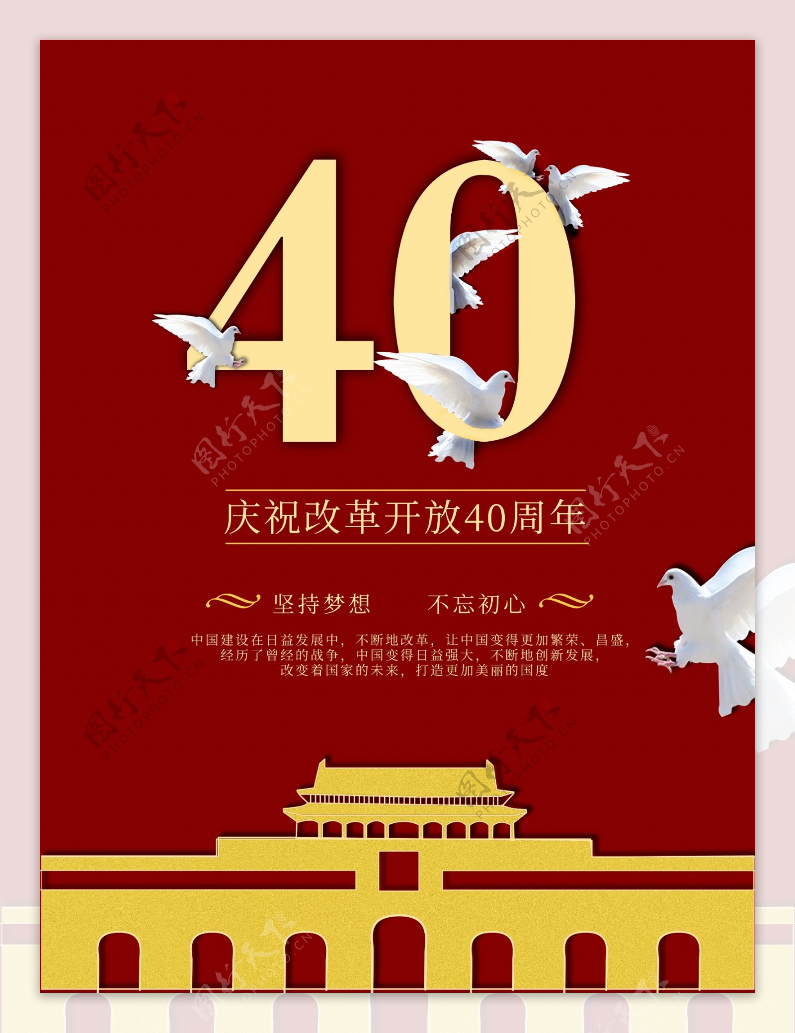 改革40周年节日海报