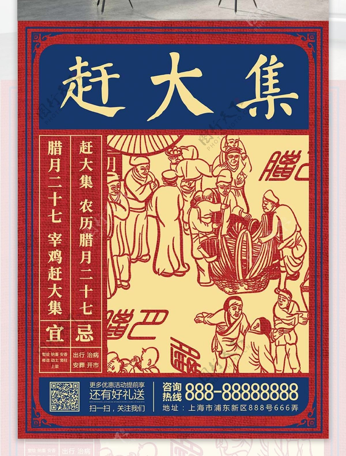 原创简约中国风古风腊月习俗赶大集节日海报
