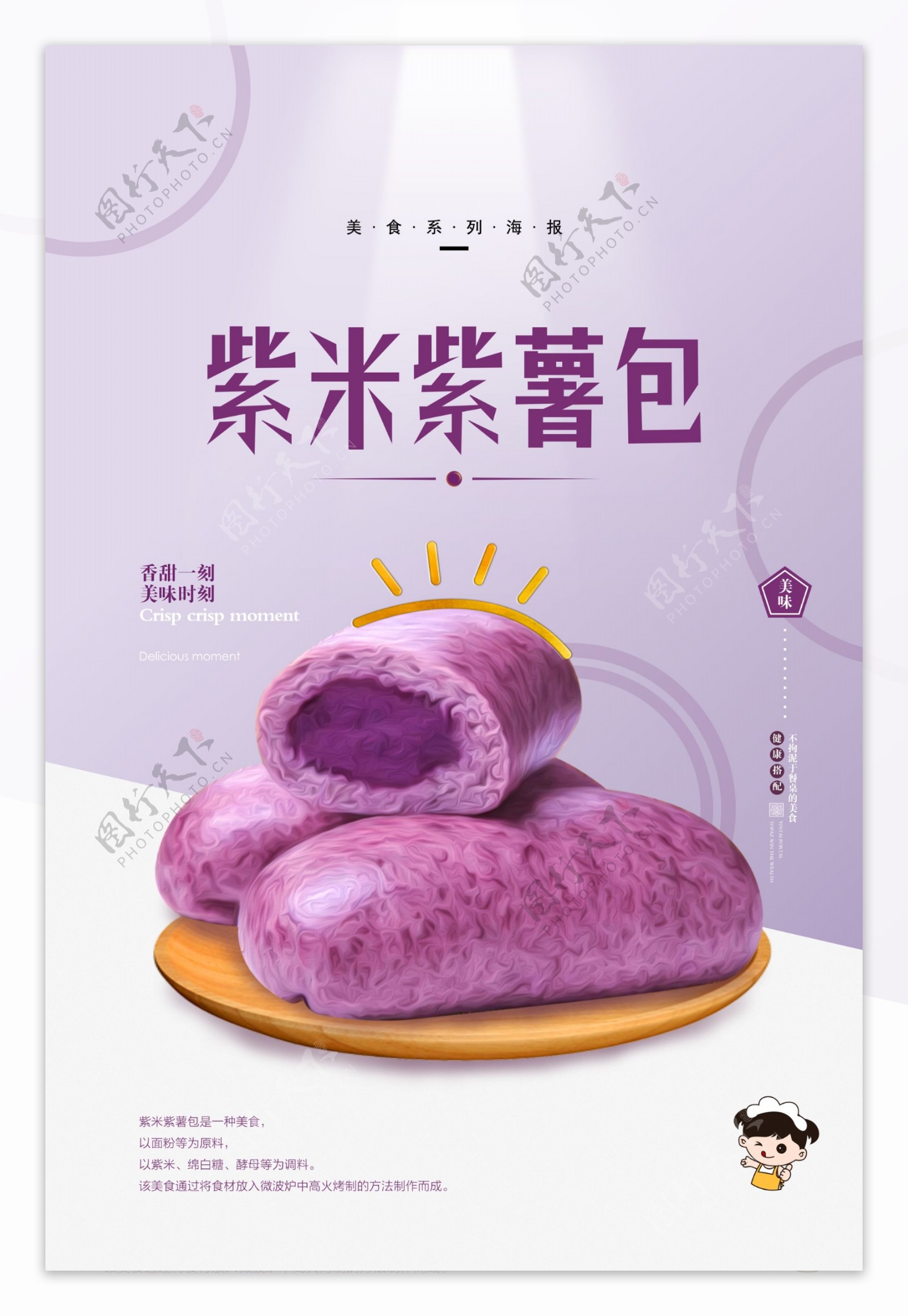 紫米紫薯海报