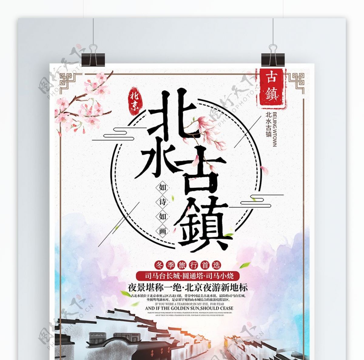 浪漫中国风复古旅游海报