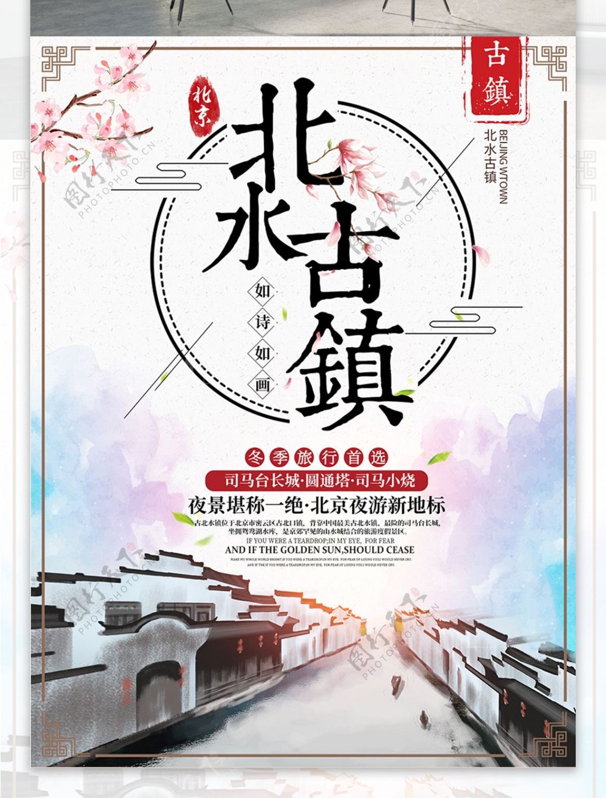 浪漫中国风复古旅游海报