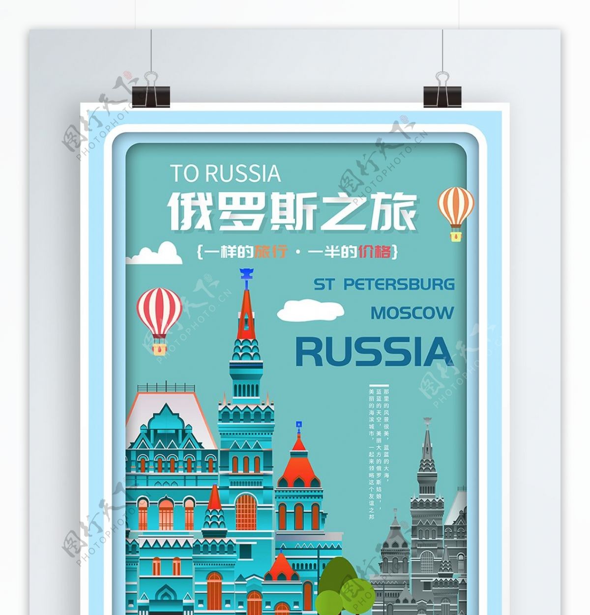 剪纸风创意俄罗斯之旅旅游海报