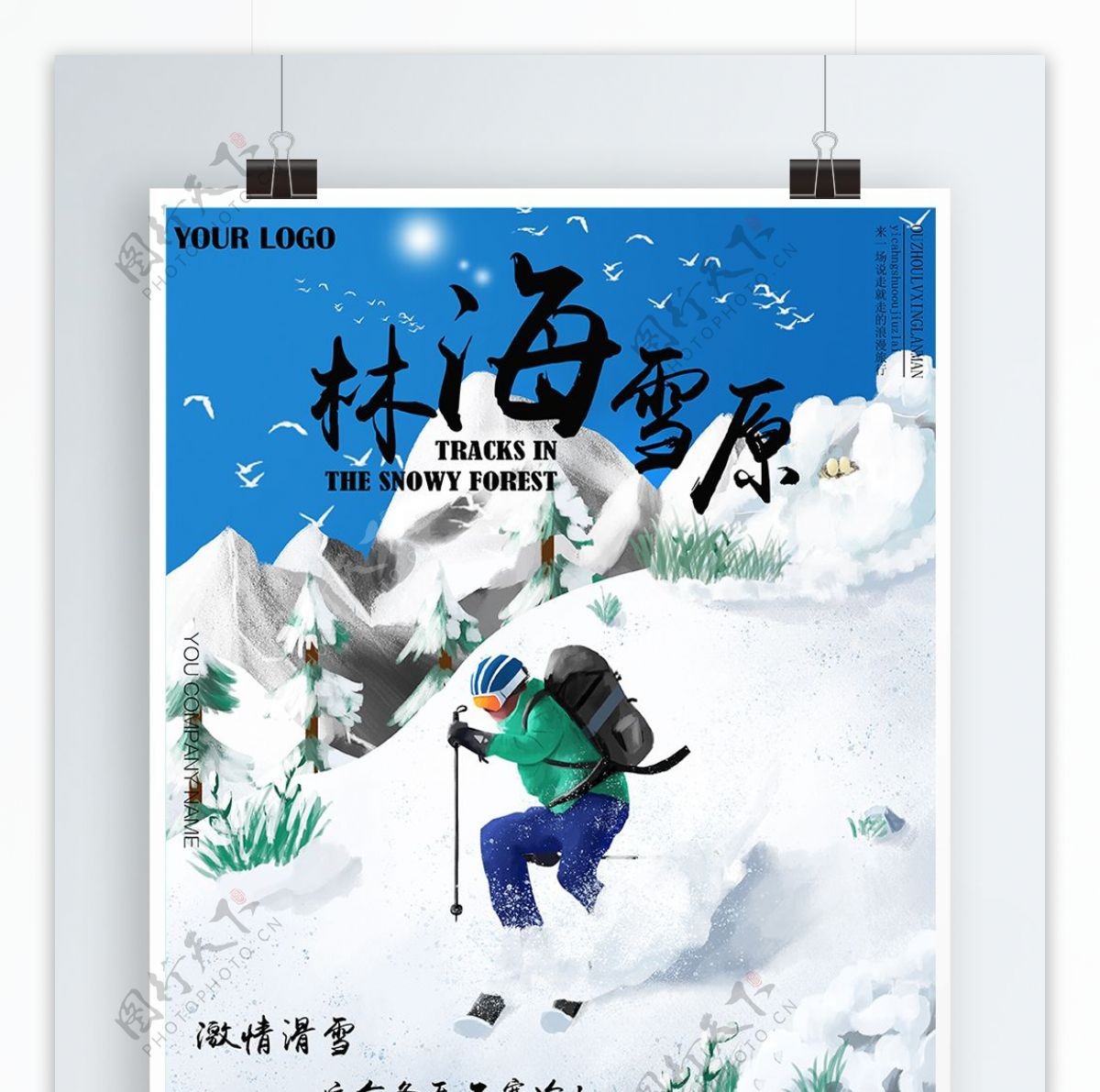 雪景激情滑雪大气精致林海雪原旅游海报