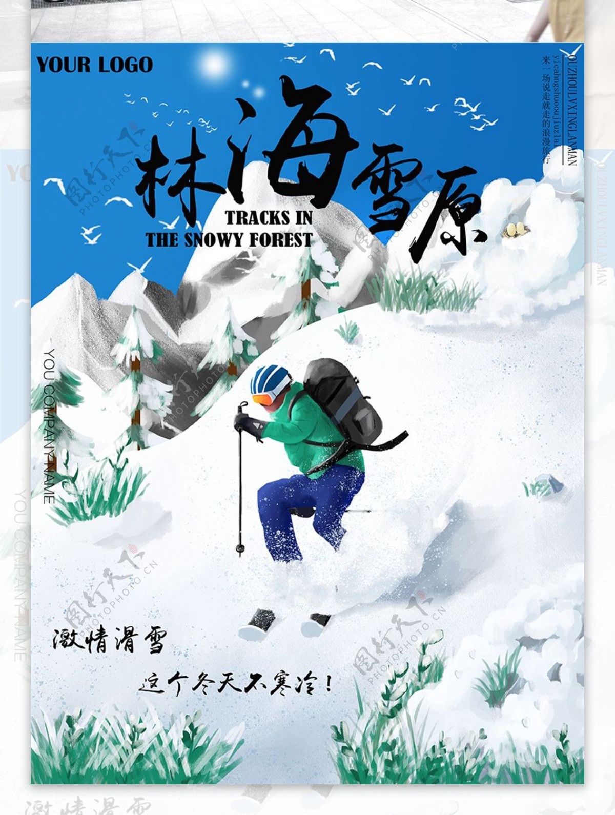雪景激情滑雪大气精致林海雪原旅游海报
