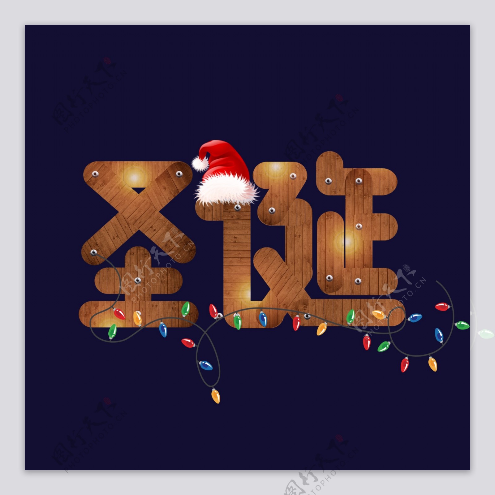 圣诞木纹折叠字