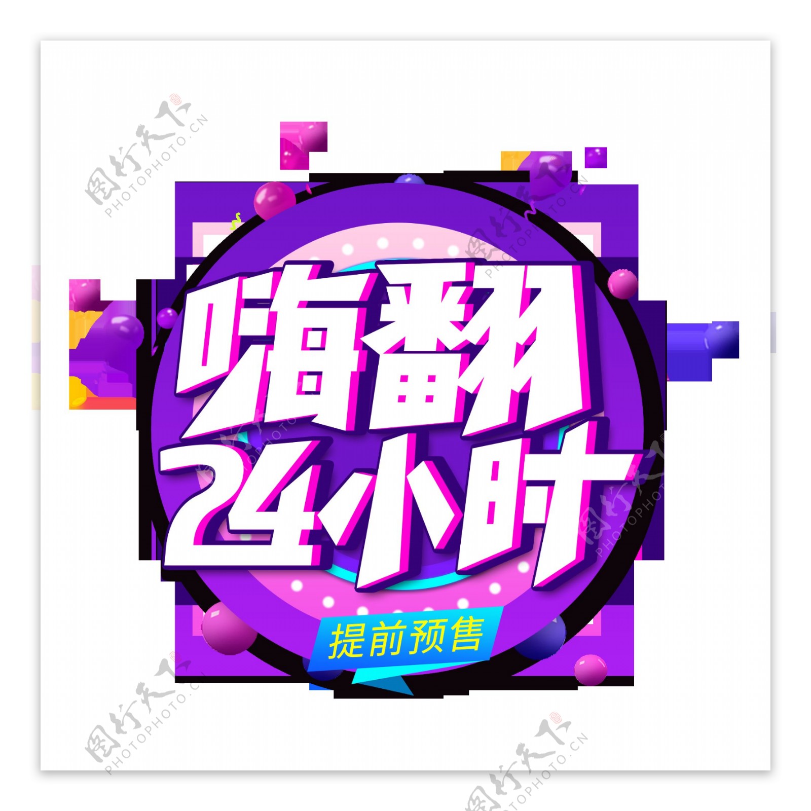 嗨翻24小时创意艺术字