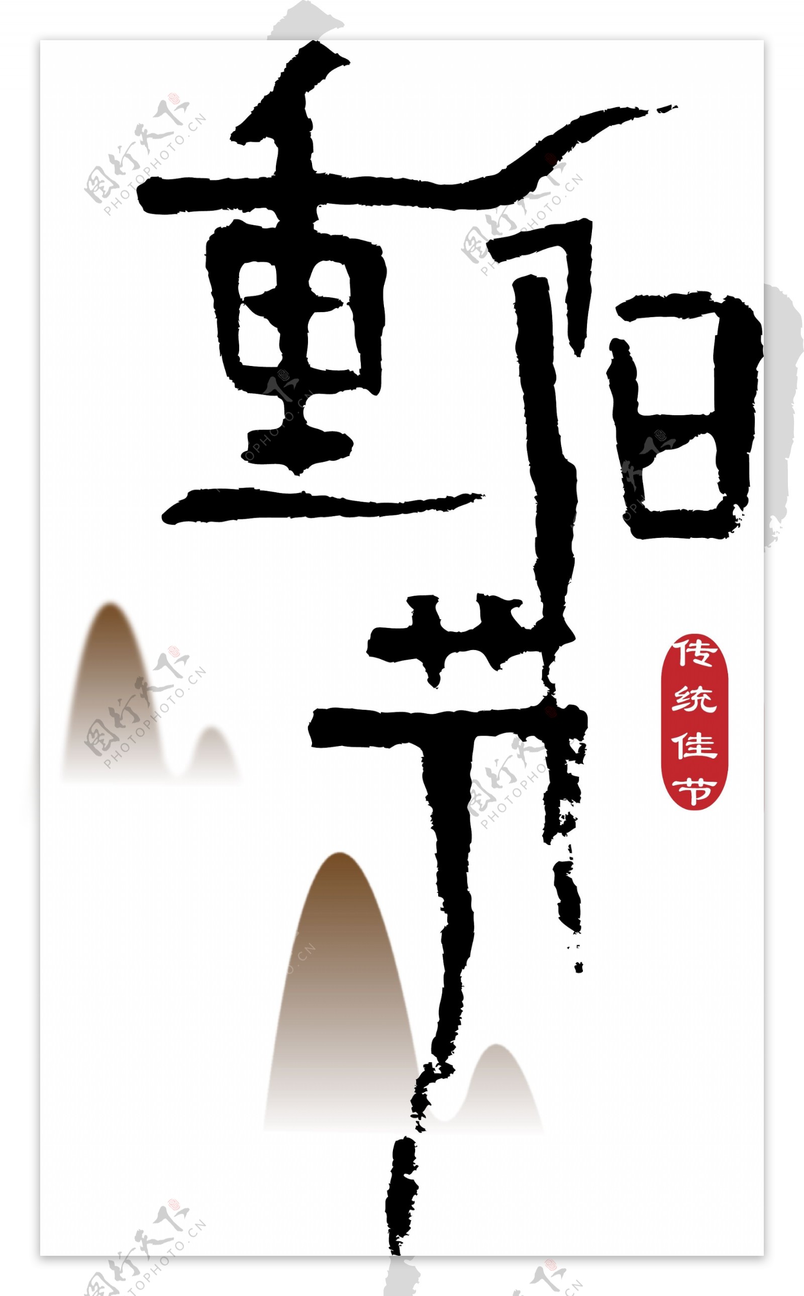 重阳节传统节日手绘毛笔装饰艺术字