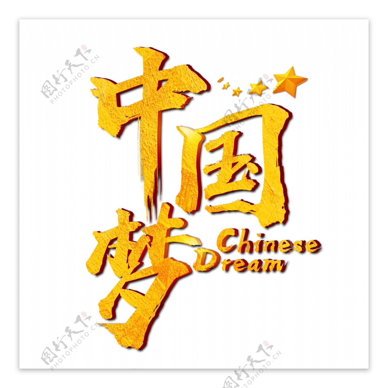 中国梦少年强金色毛笔字五角星艺术字