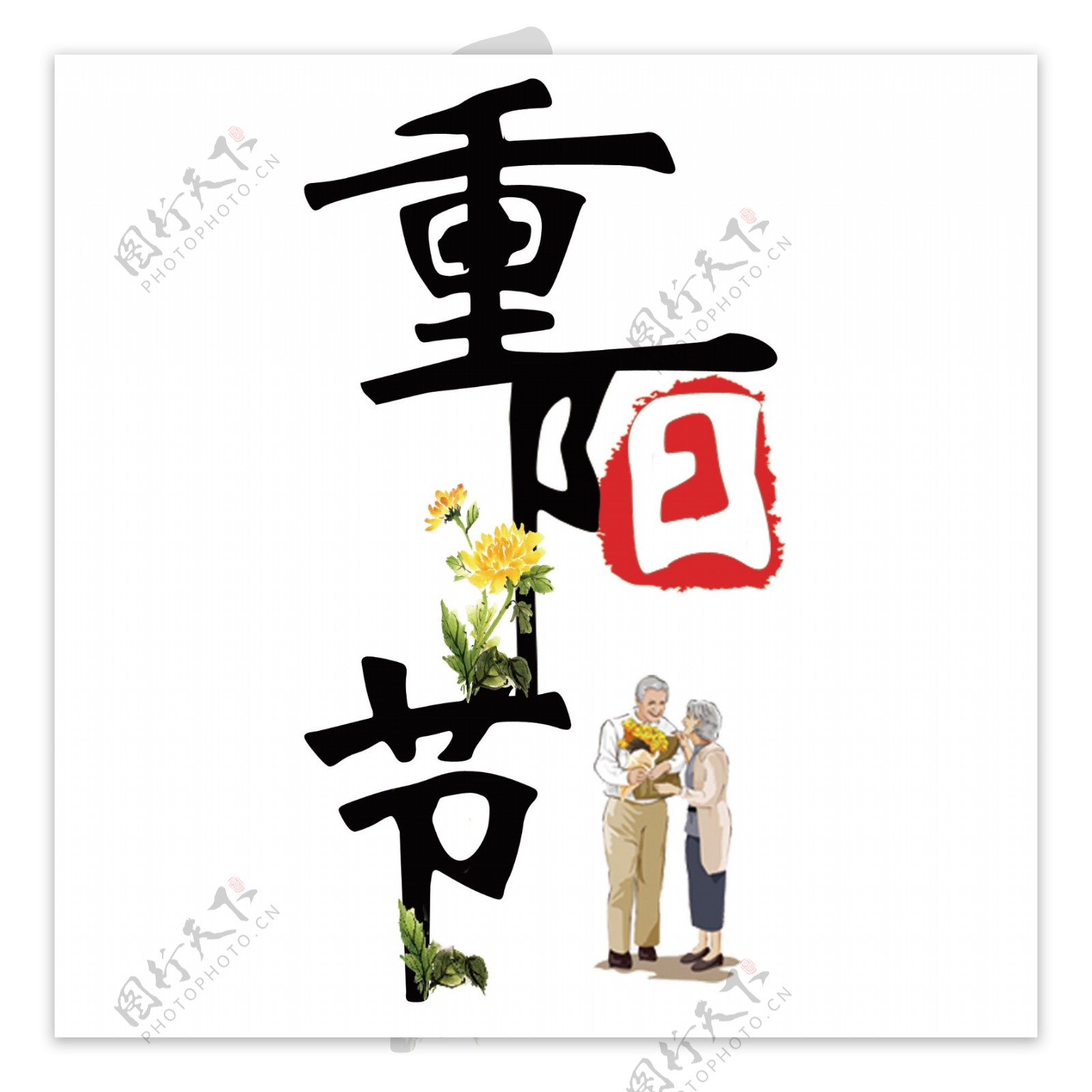 重阳节字体设计