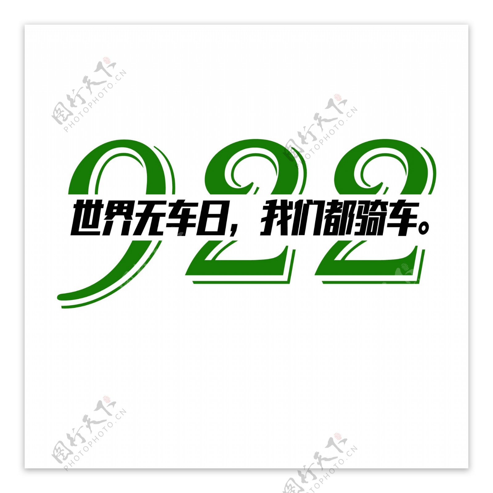 922绿色字体