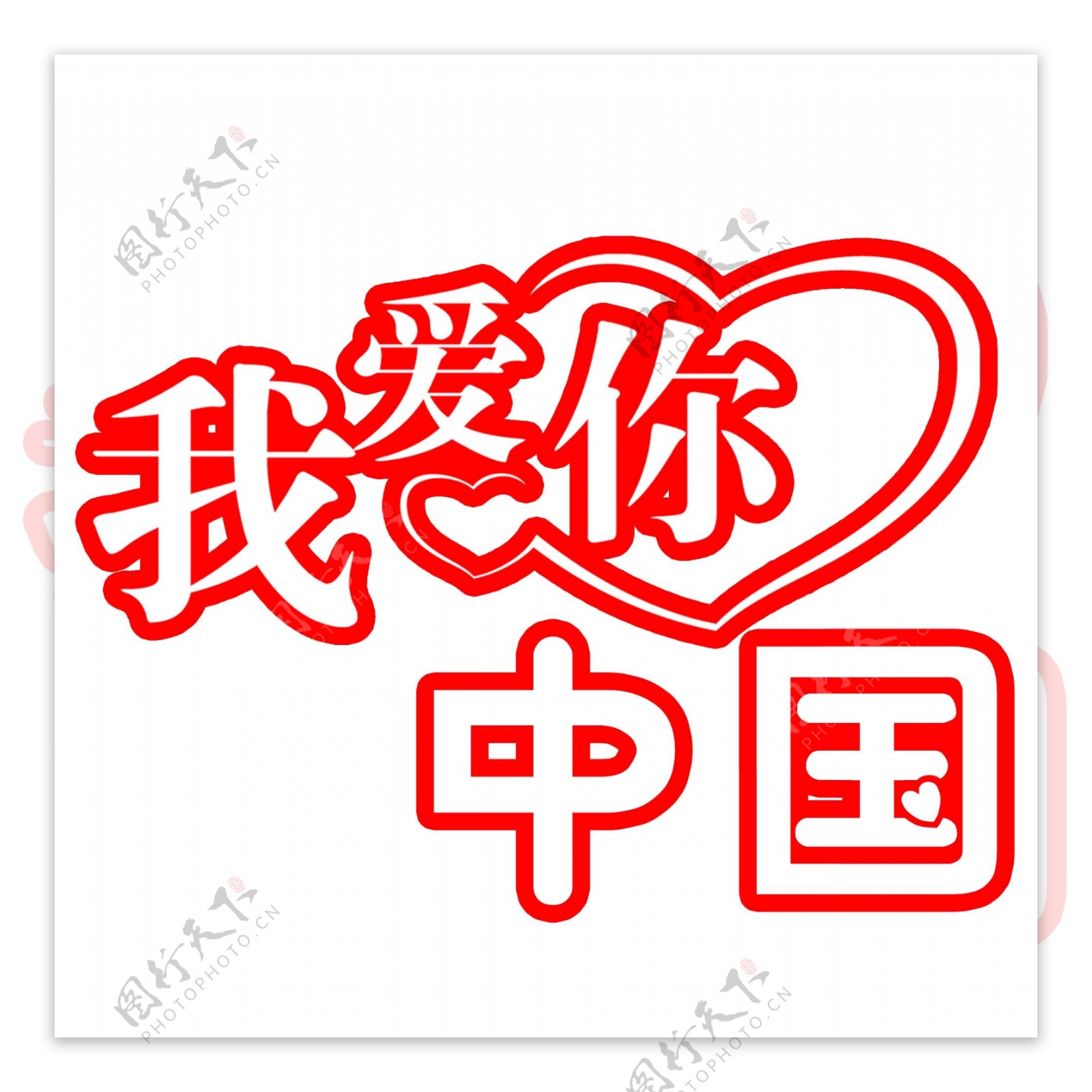 我爱你中国红色文字素材