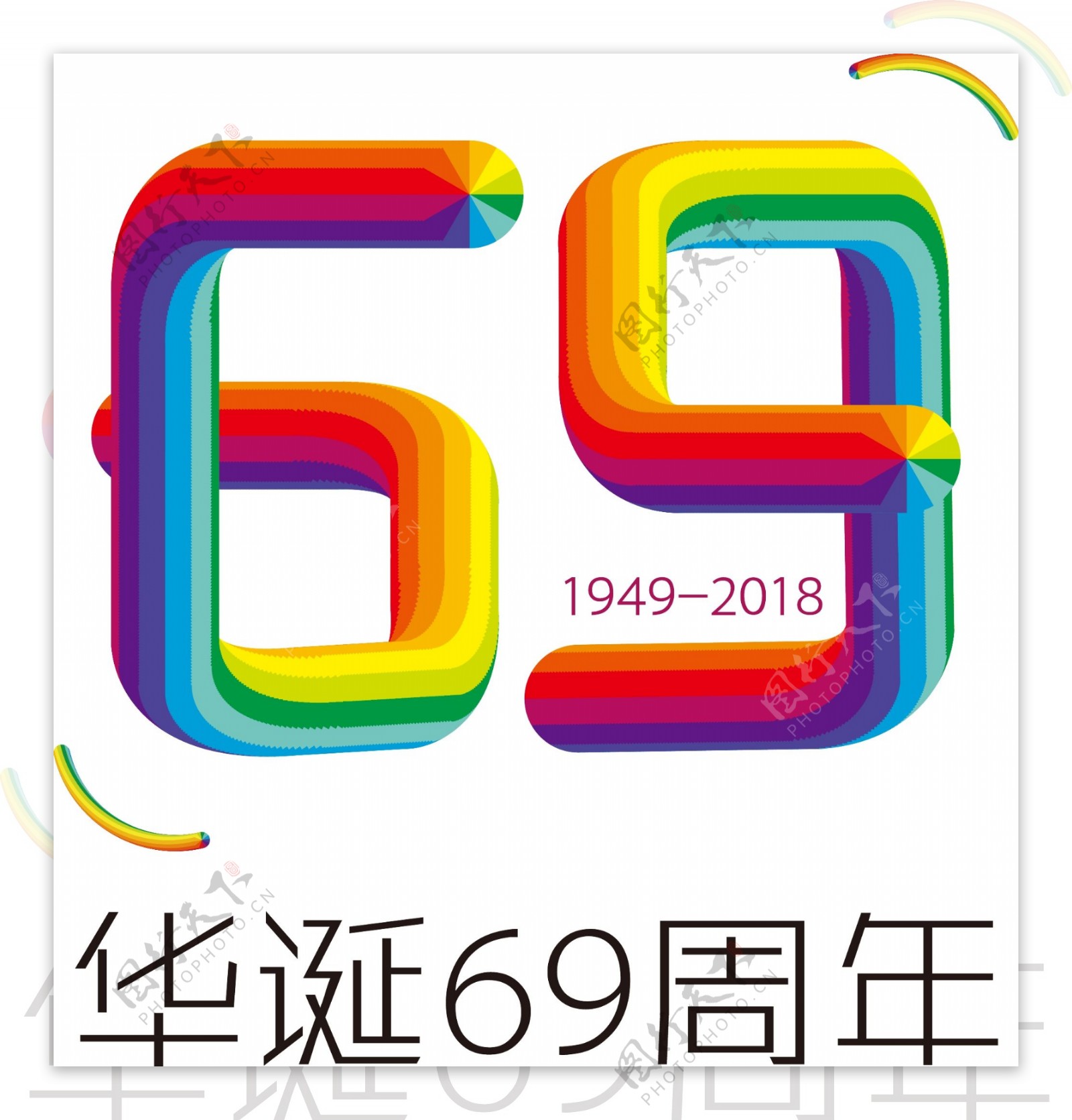 华诞69周年主题艺术字下载