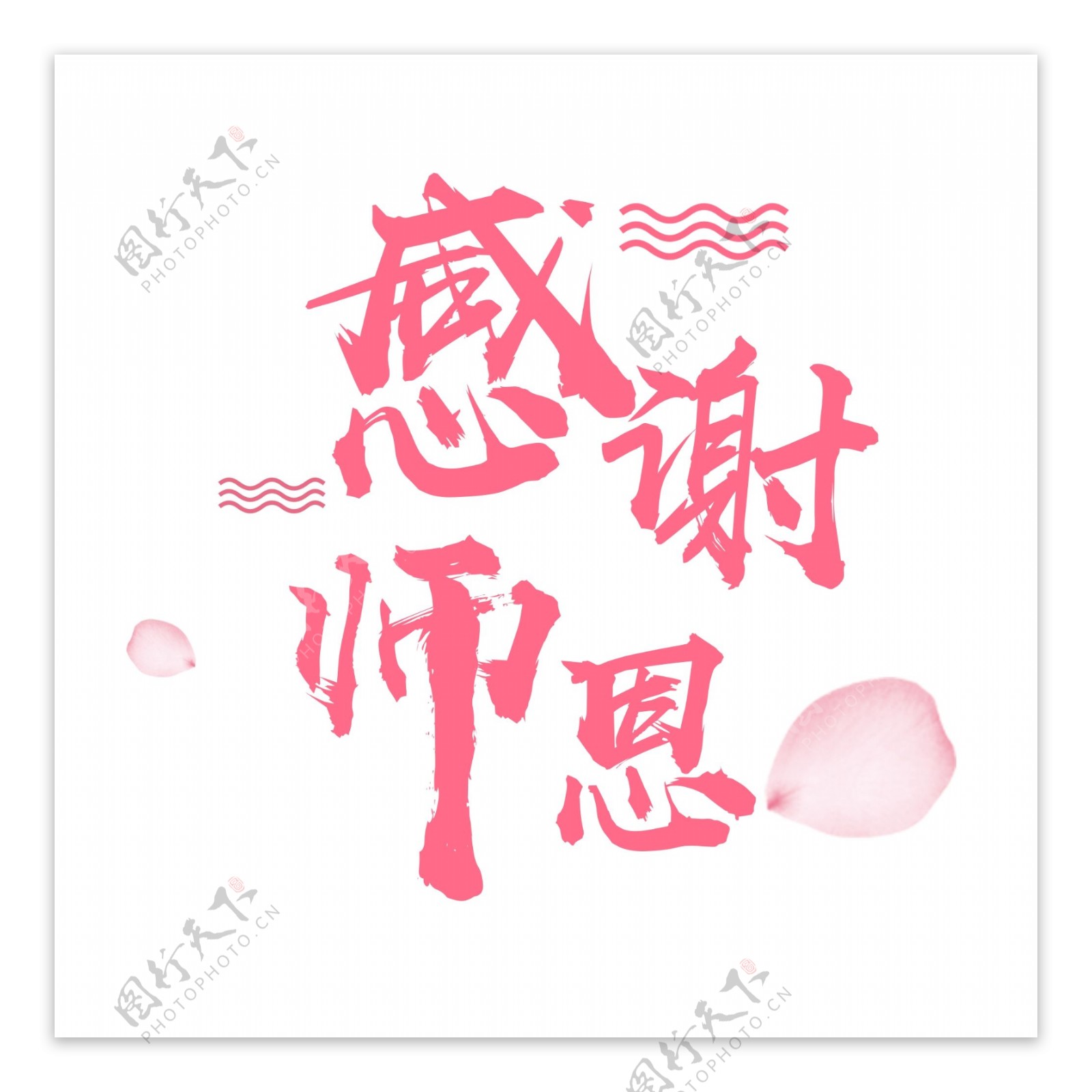 感谢师恩粉色文字素材