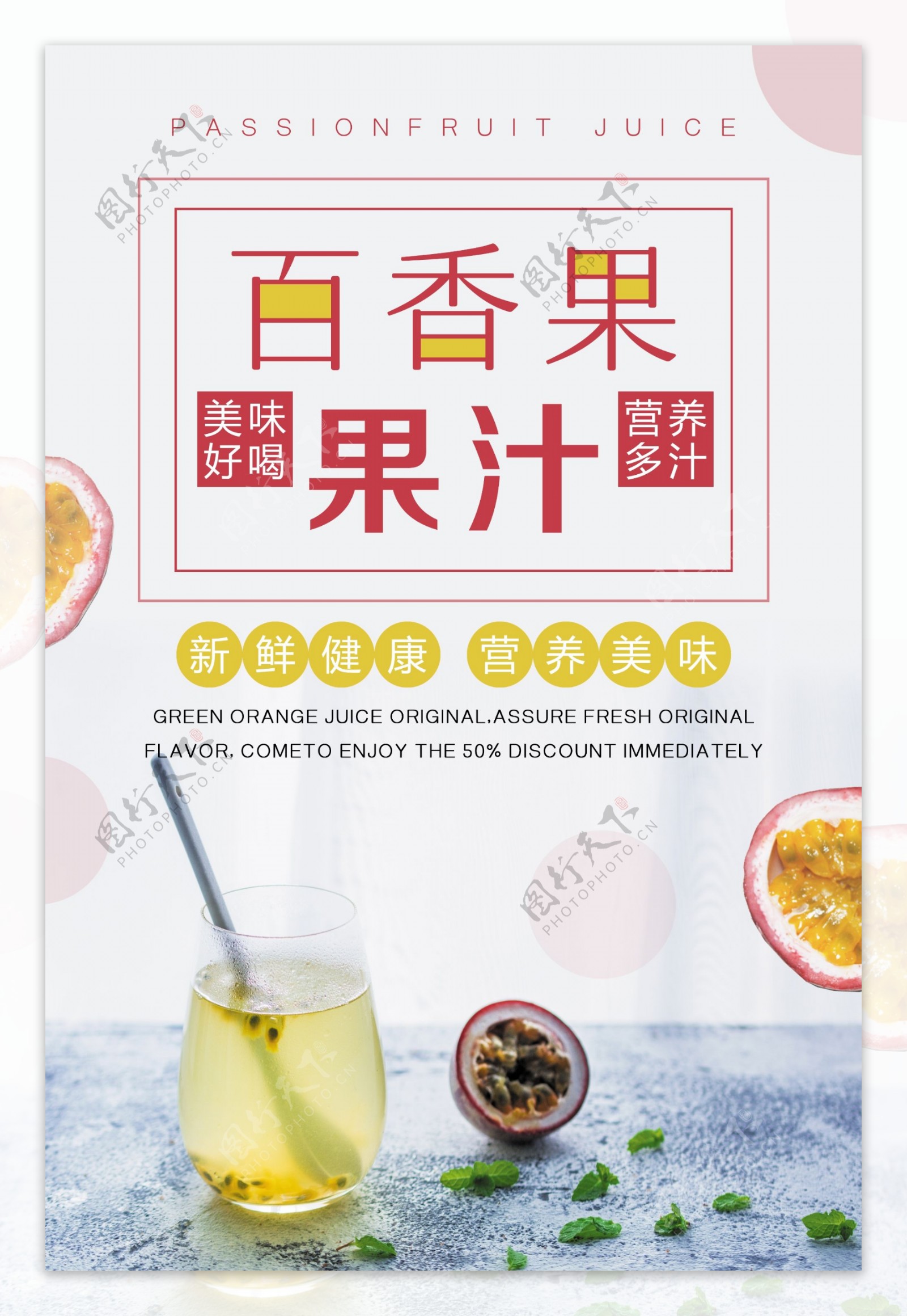 百香果果汁海报设计