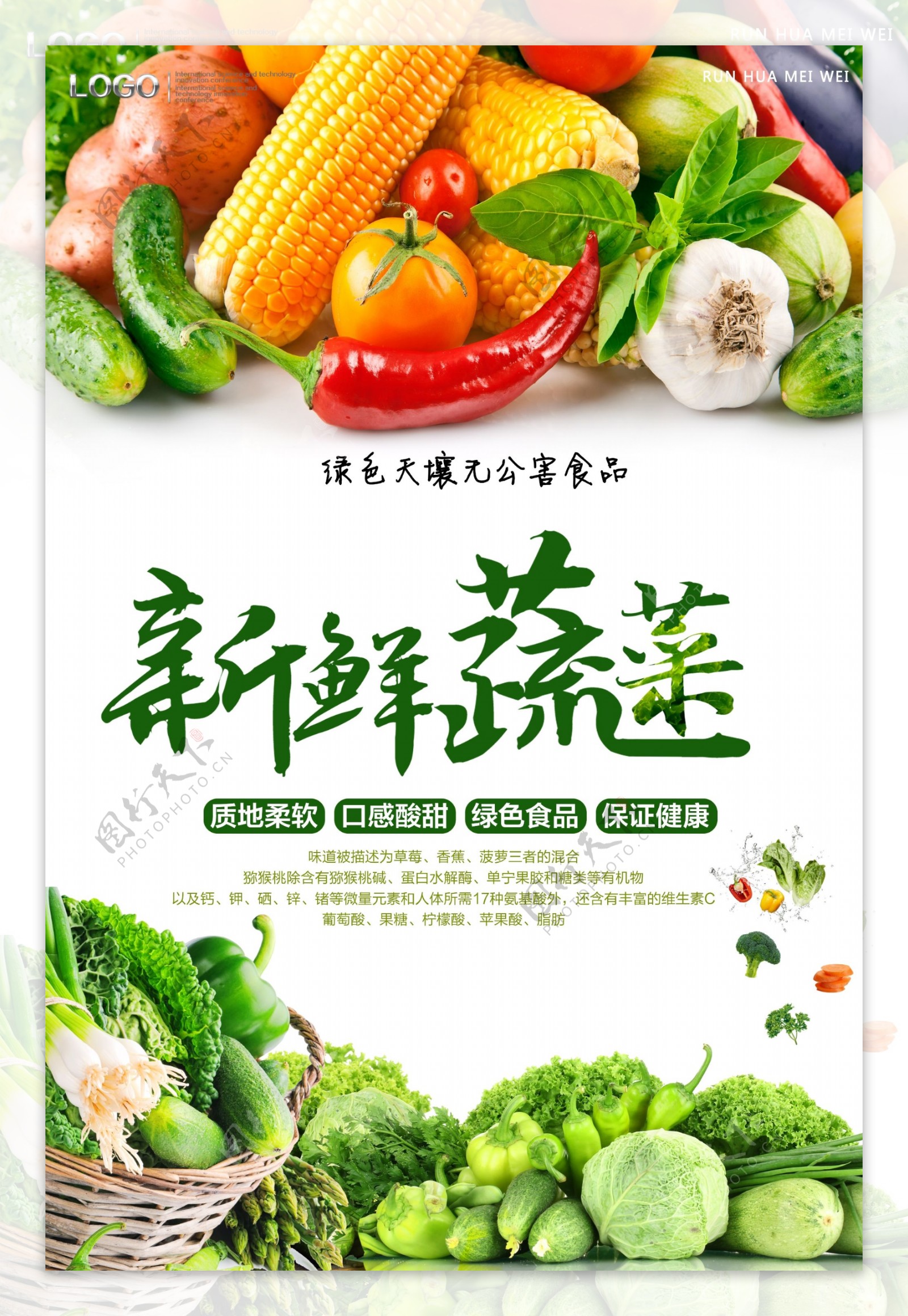 新鲜蔬菜海报设计.psd