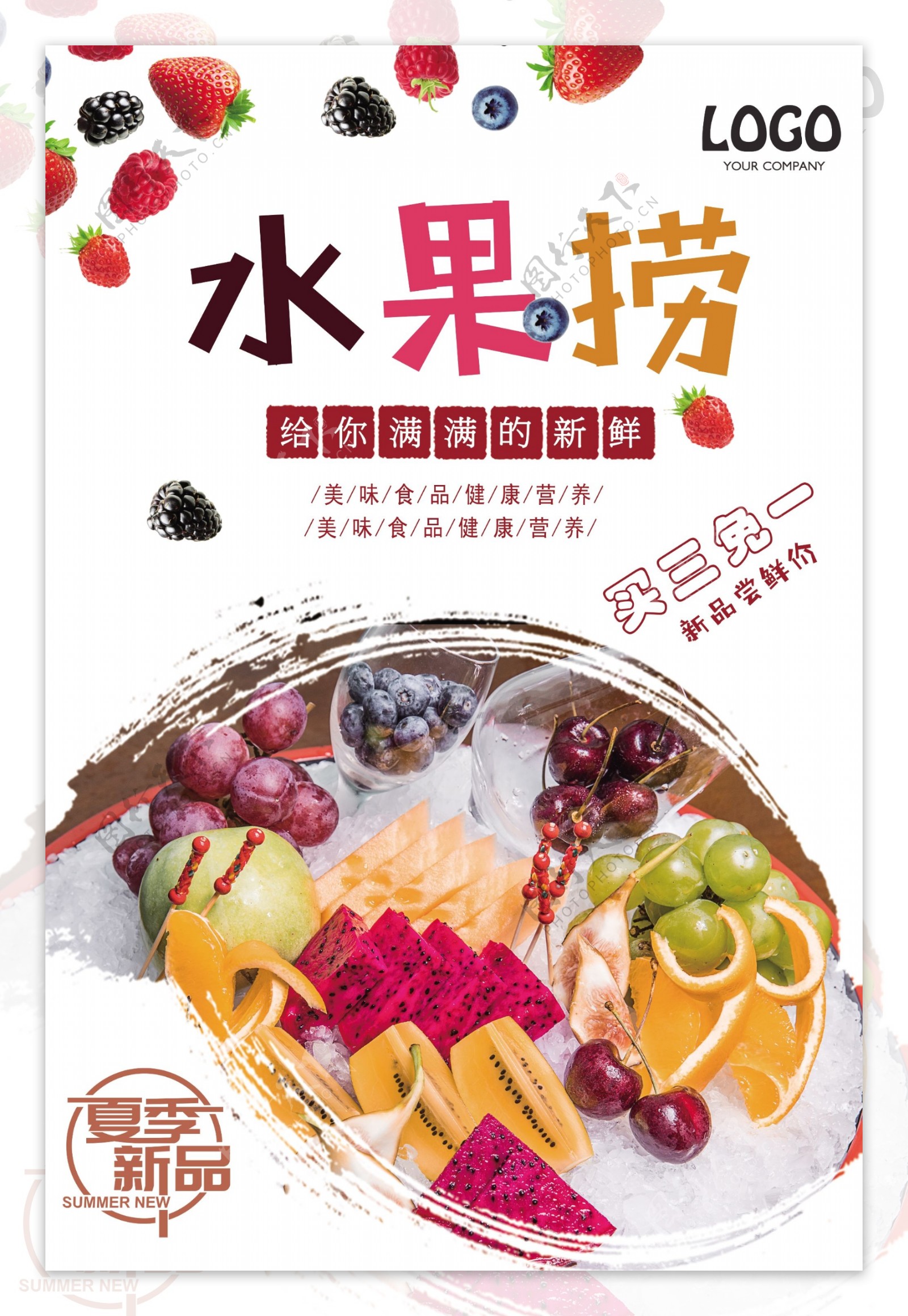 创意新鲜水果捞新品尝鲜宣传海报