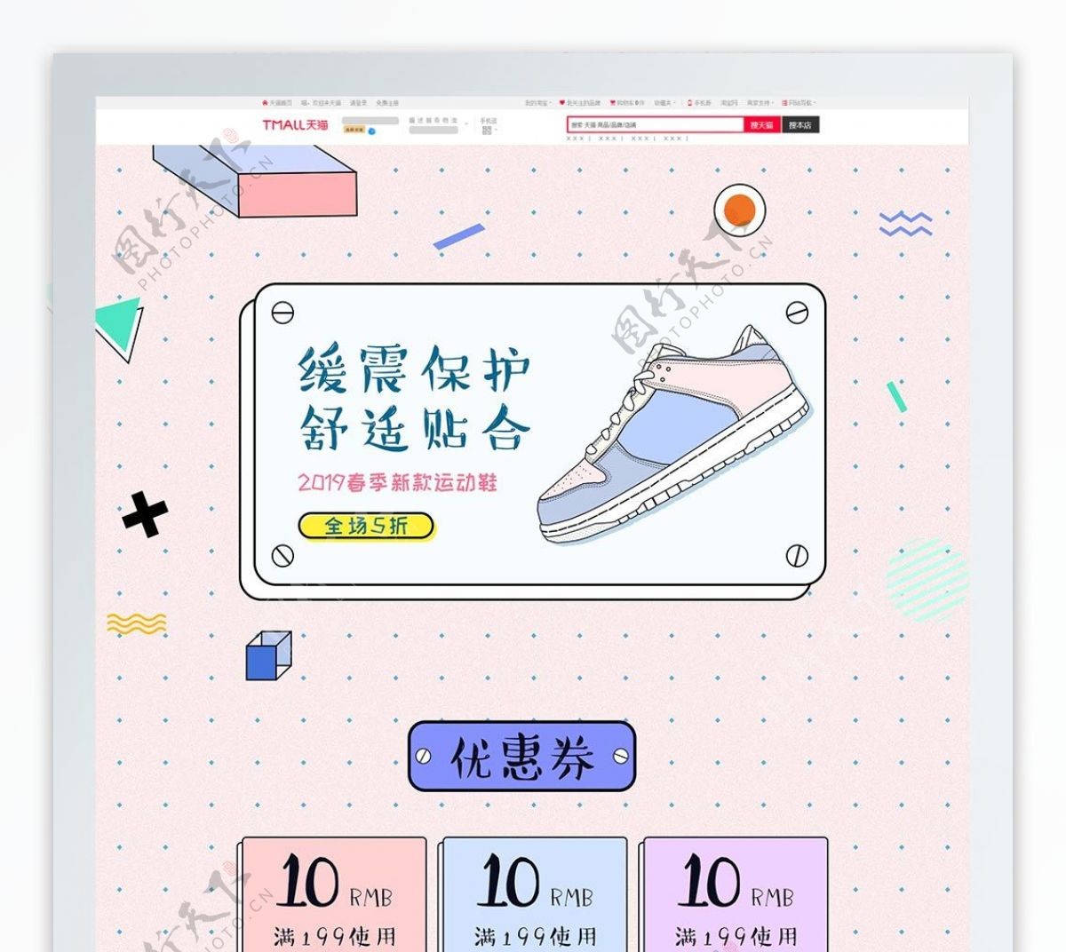 天猫淘宝可爱孟菲斯运动鞋简约几何首页模板
