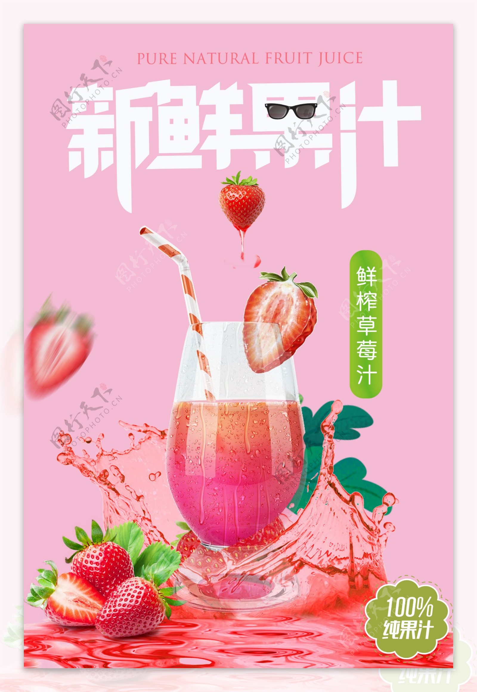鲜榨草莓汁饮品海报.psd