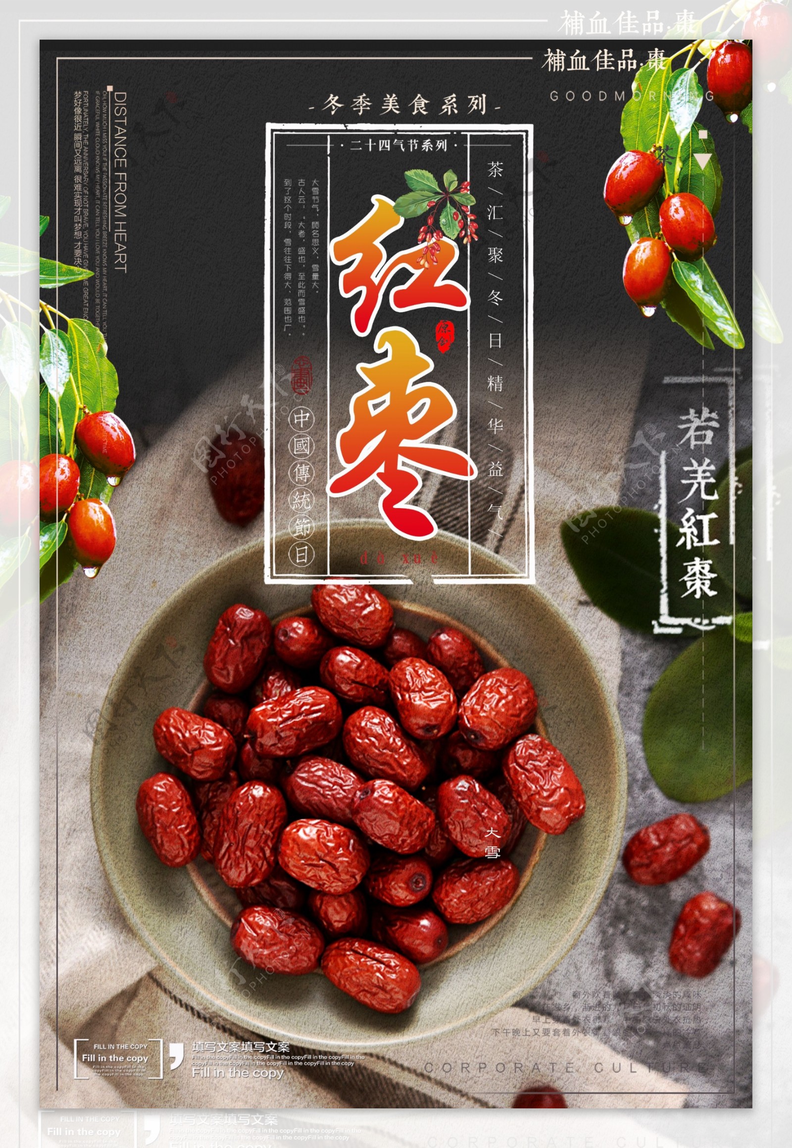 红枣补品促销海报设计