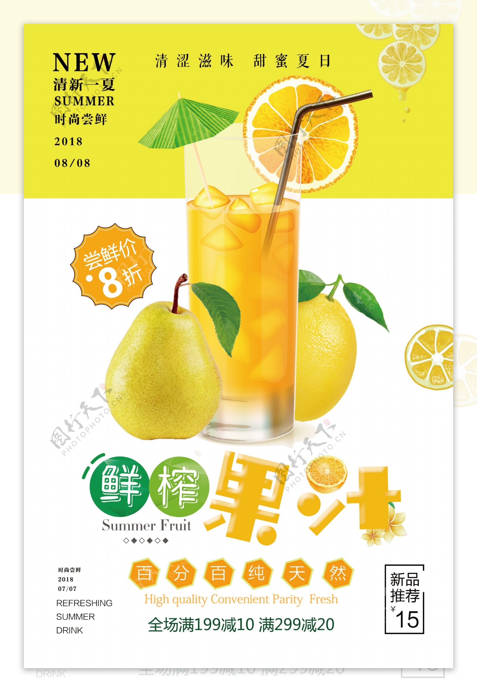 2018年黄色简洁鲜榨果汁饮料海报