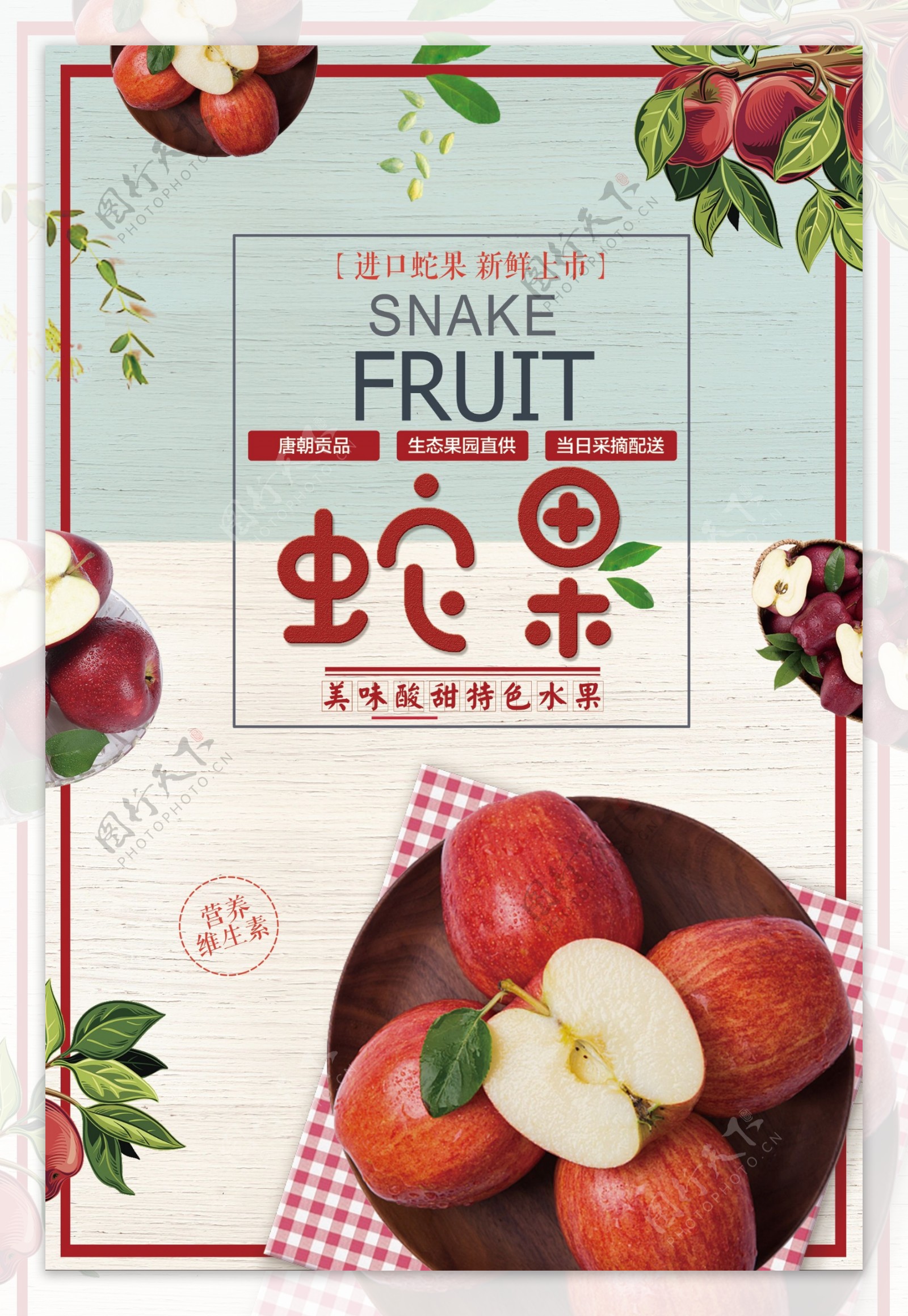 蛇果水果店促销海报