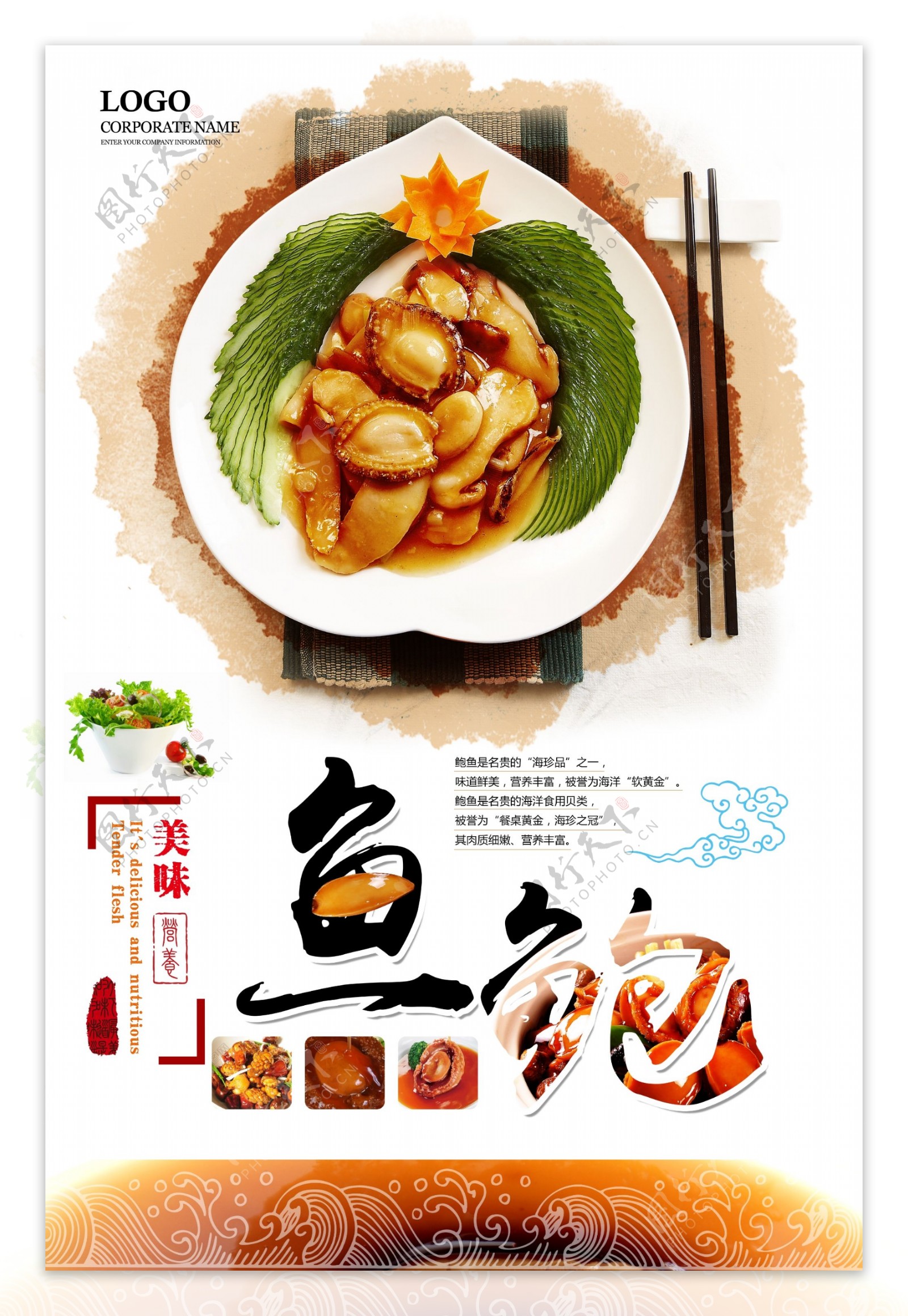 中国风鲍鱼美食海报设计.psd