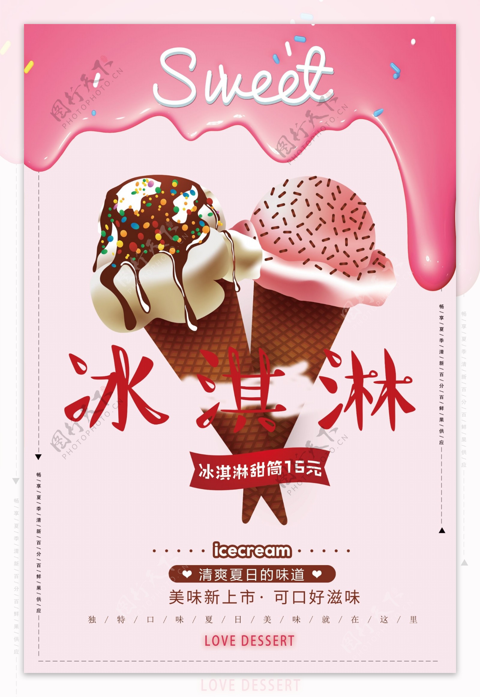 粉色清新风格冰淇淋海报